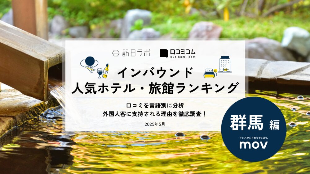 【2025年最新】 インバウンド人気ホテル・旅館ランキング［群馬編］ いま訪日客に人気のNo.1は？