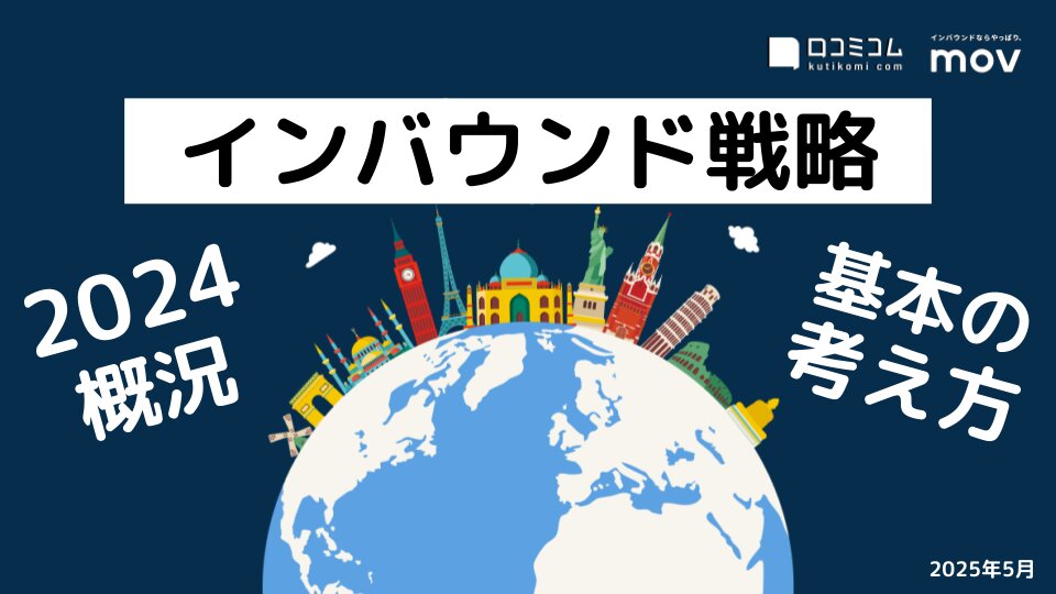 インバウンド集客成功のカギを握る！「2024年の市場概況＆インバウンド戦略の考え方」