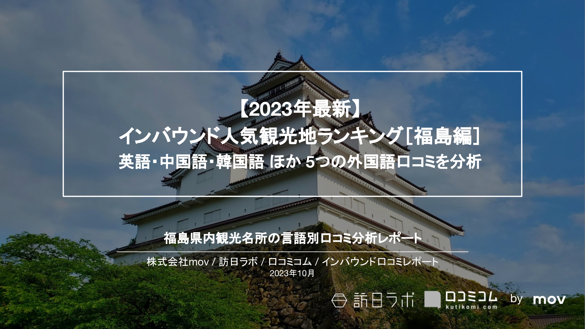 【2023年最新】インバウンド人気観光地ランキング［福島編］ 英語・中国語・韓国語 ほか 5つの外国語口コミを分析
