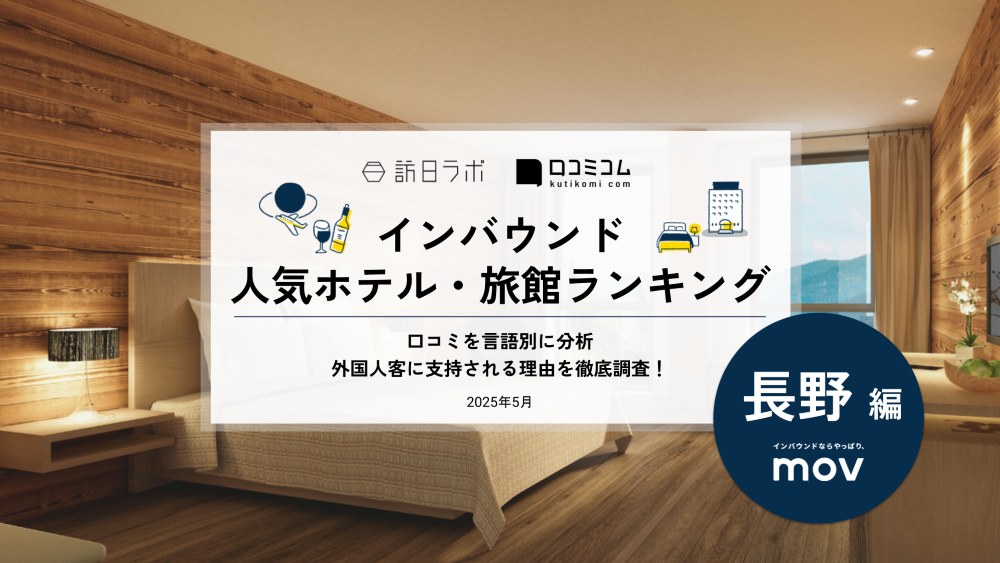 【2025年最新】 インバウンド人気ホテル・旅館ランキング［長野編］ いま訪日客に人気のNo.1は？