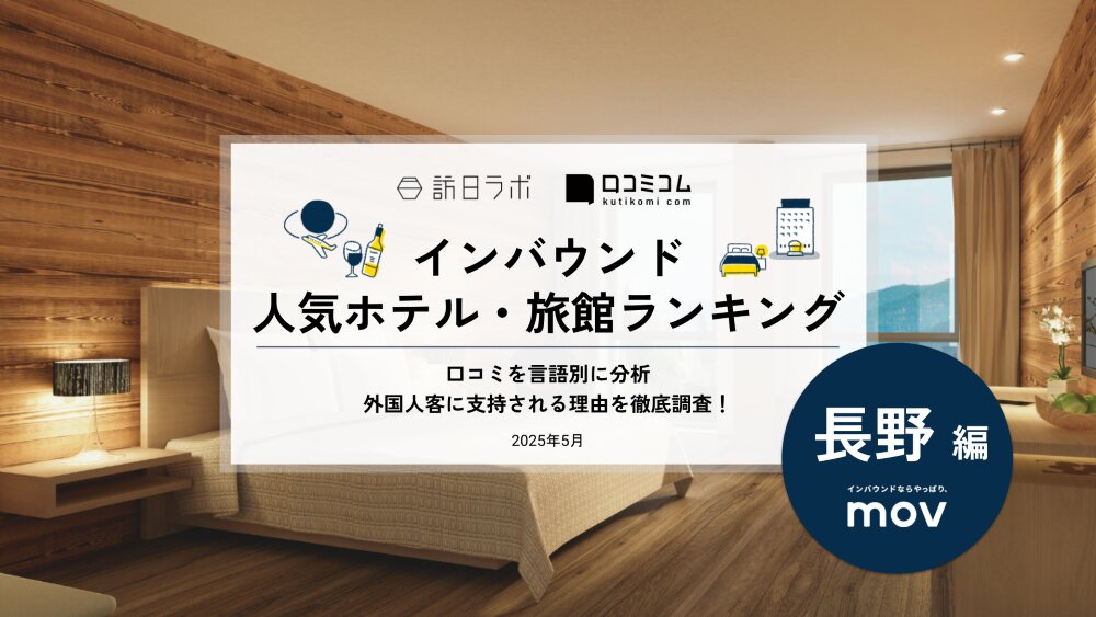 【2025年最新】 インバウンド人気ホテル・旅館ランキング［長野編］ いま訪日客に人気のNo.1は？
