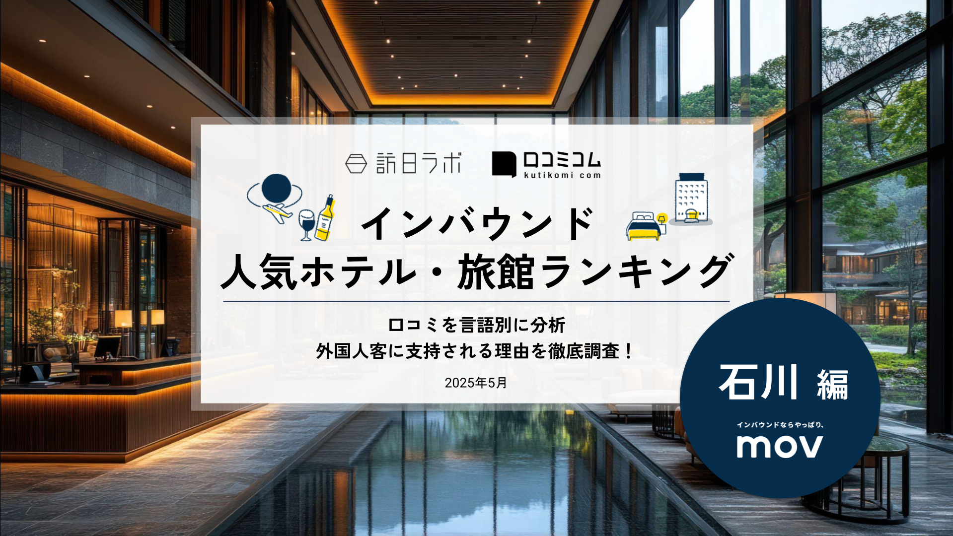 【2025年最新】 インバウンド人気ホテル・旅館ランキング［石川編］ いま訪日客に人気のNo.1は？