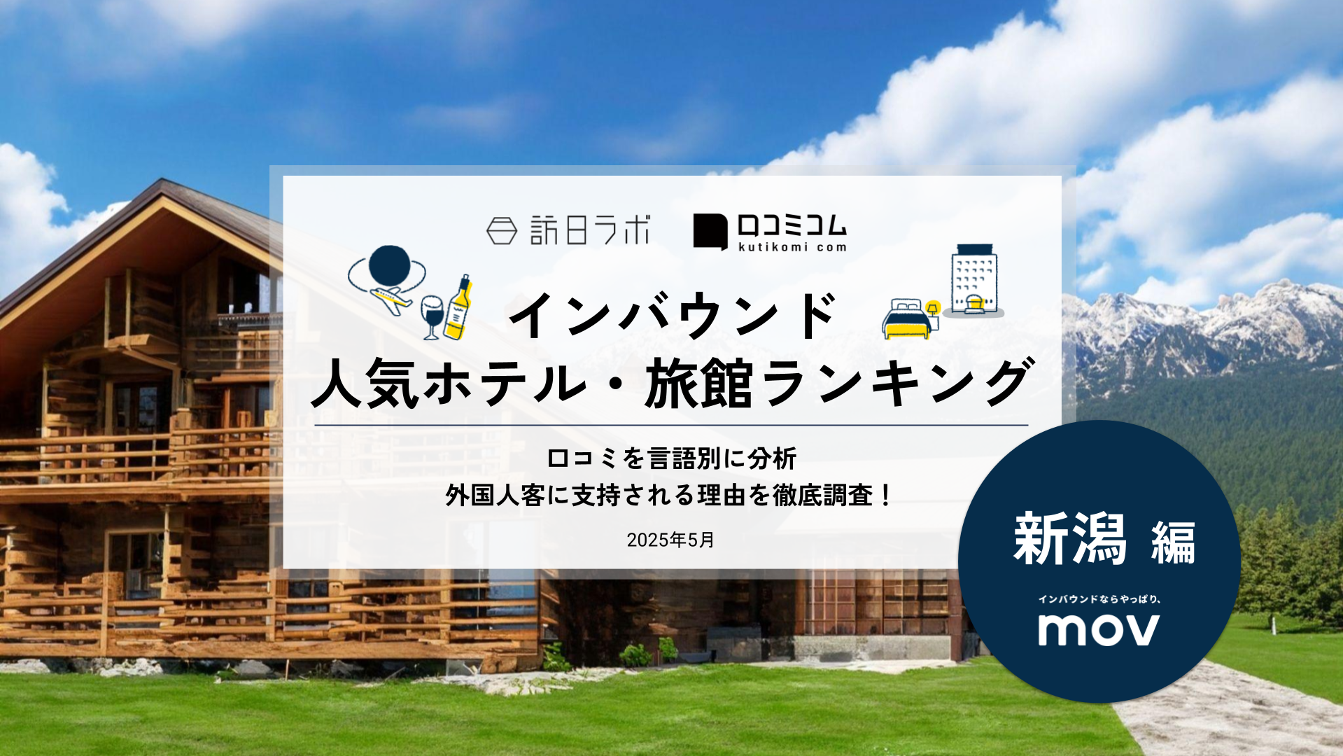【2025年最新】 インバウンド人気ホテル・旅館ランキング［新潟編］ いま訪日客に人気のNo.1は？