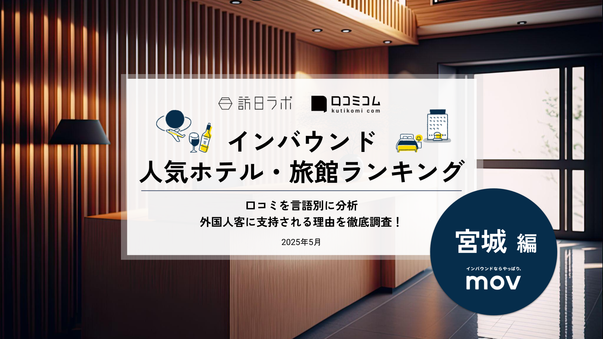 【2025年最新】 インバウンド人気ホテル・旅館ランキング［宮城編］ いま訪日客に人気のNo.1は？