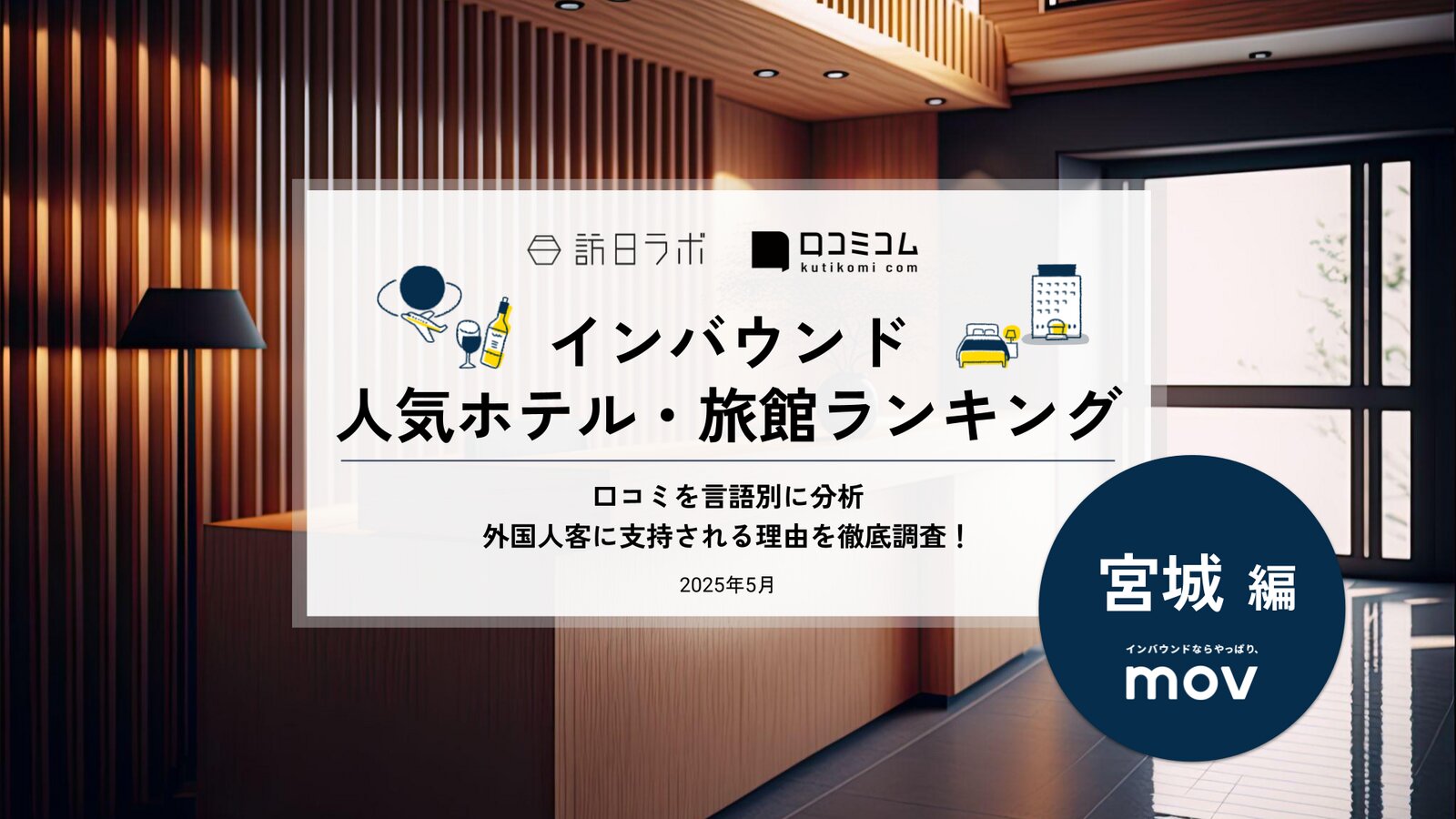 【2025年最新】 インバウンド人気ホテル・旅館ランキング［宮城編］ いま訪日客に人気のNo.1は？