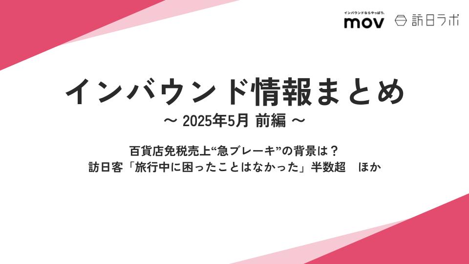 百貨店免税売上“急ブレーキ”の背景は？ ほか：インバウンド情報まとめ 【2025年5月前編】