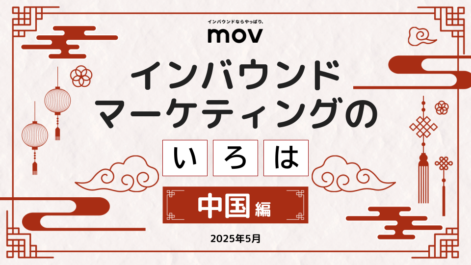 最新市場から考える中国インバウンド戦略──カスタマージャーニーに基づくプロモーション設計と実行のヒント