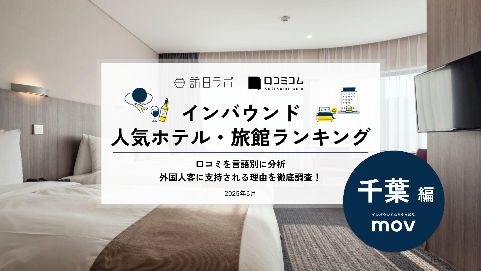 【2025年最新】 インバウンド人気ホテル・旅館ランキング［千葉編］ いま訪日客に人気のNo.1は？