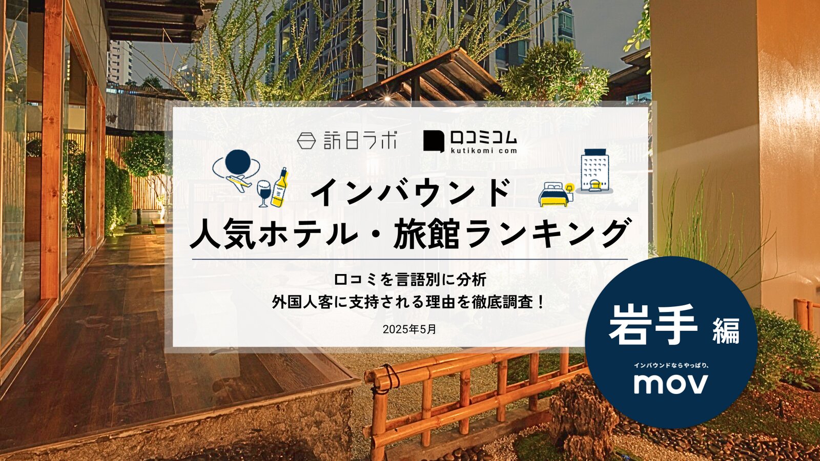 【2025年最新】 インバウンド人気ホテル・旅館ランキング［岩手編］ いま訪日客に人気のNo.1は？