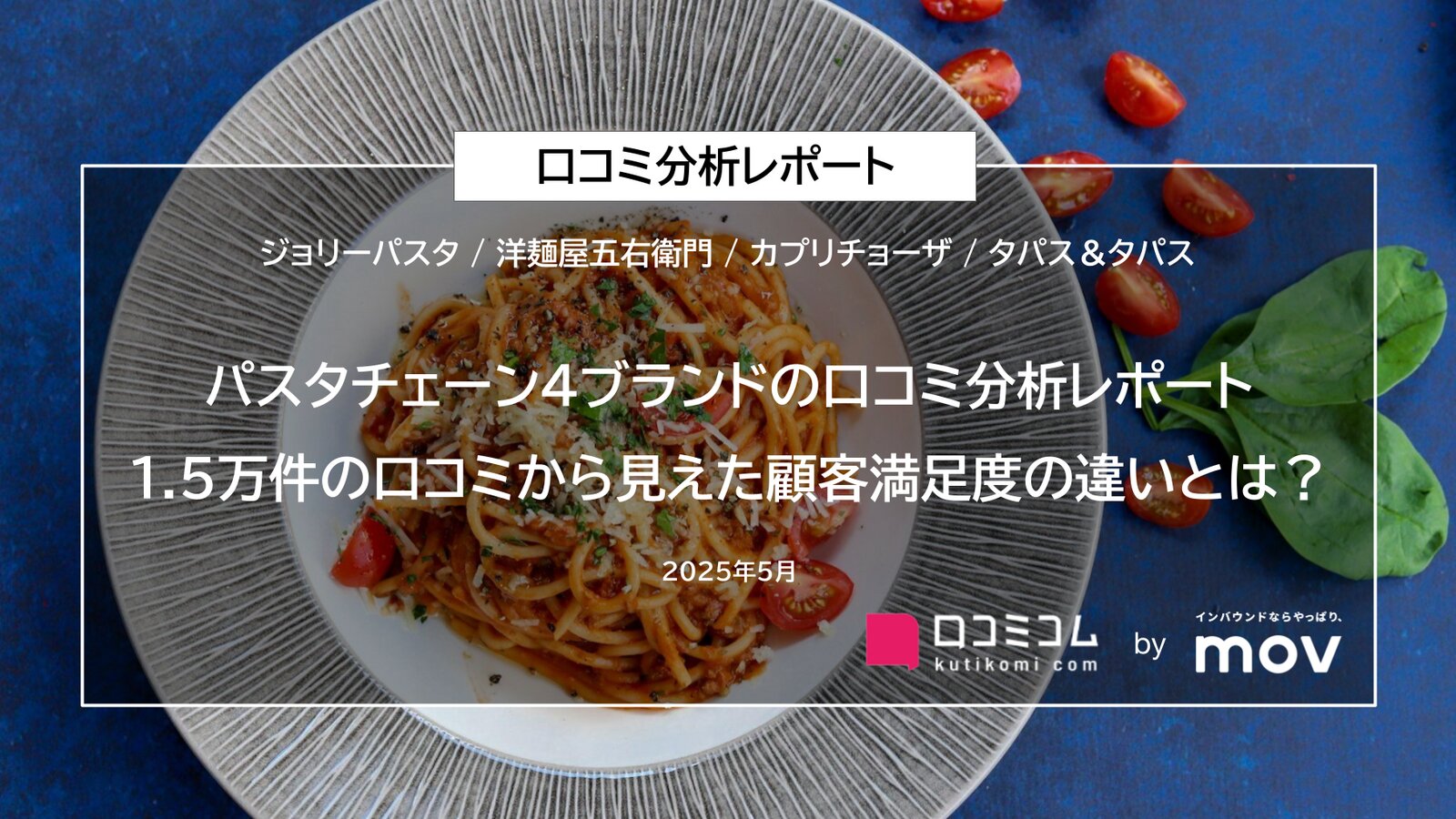 【パスタチェーン4ブランドの口コミ分析レポート】1.5万件の口コミから見えた顧客満足度の違いとは？