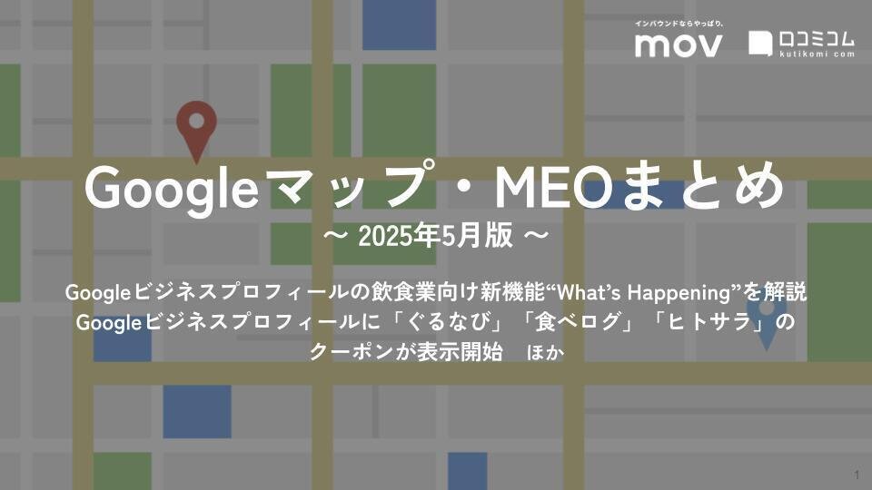 Googleビジネスプロフィールに「ぐるなび」「食べログ」「ヒトサラ」の クーポンが表示開始 ほか【2025年5月版 Googleマップ・MEOまとめ】