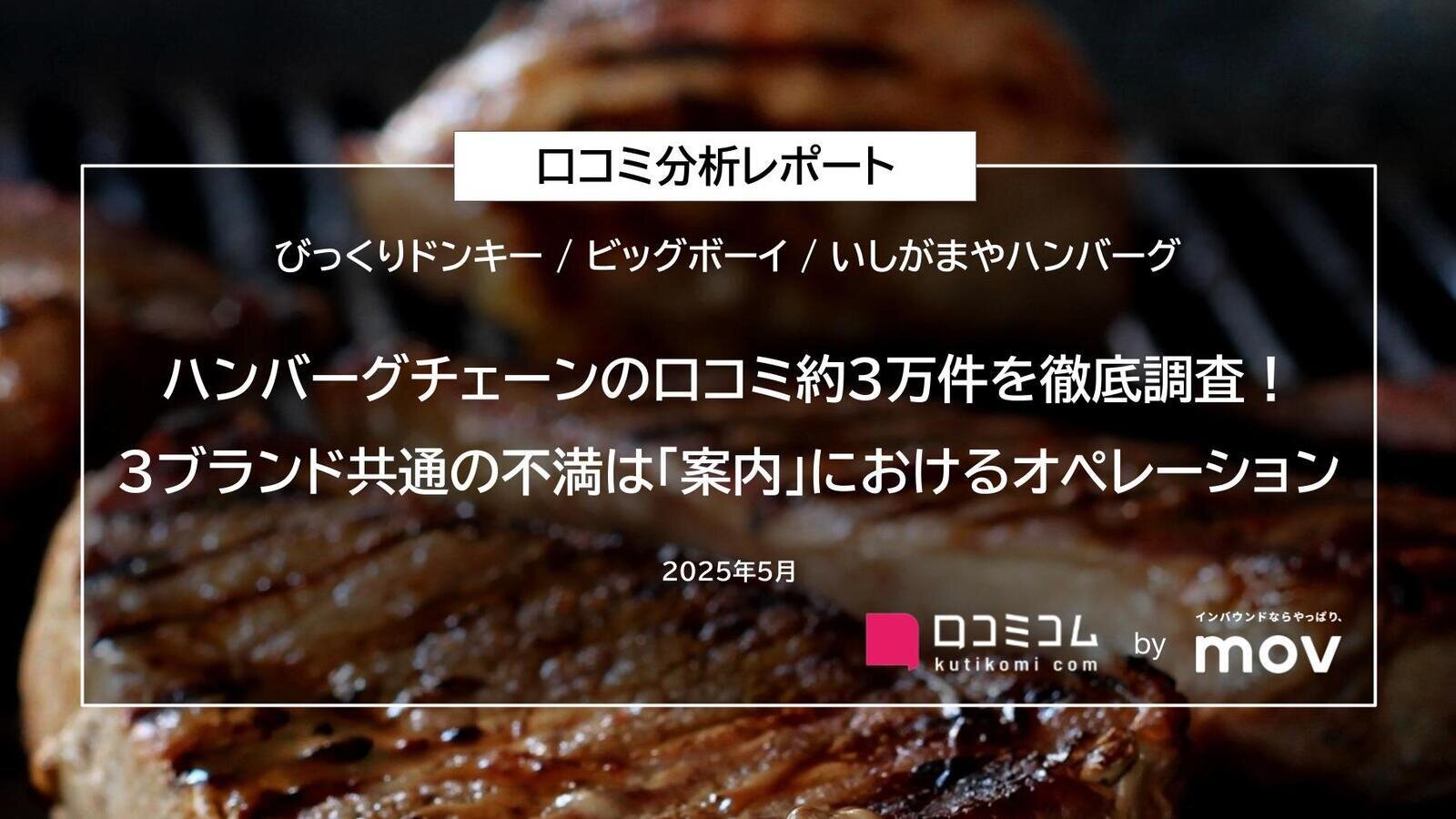 ハンバーグチェーンの口コミ約3万件を徹底調査！3ブランド共通の不満は「案内」におけるオペレーション
