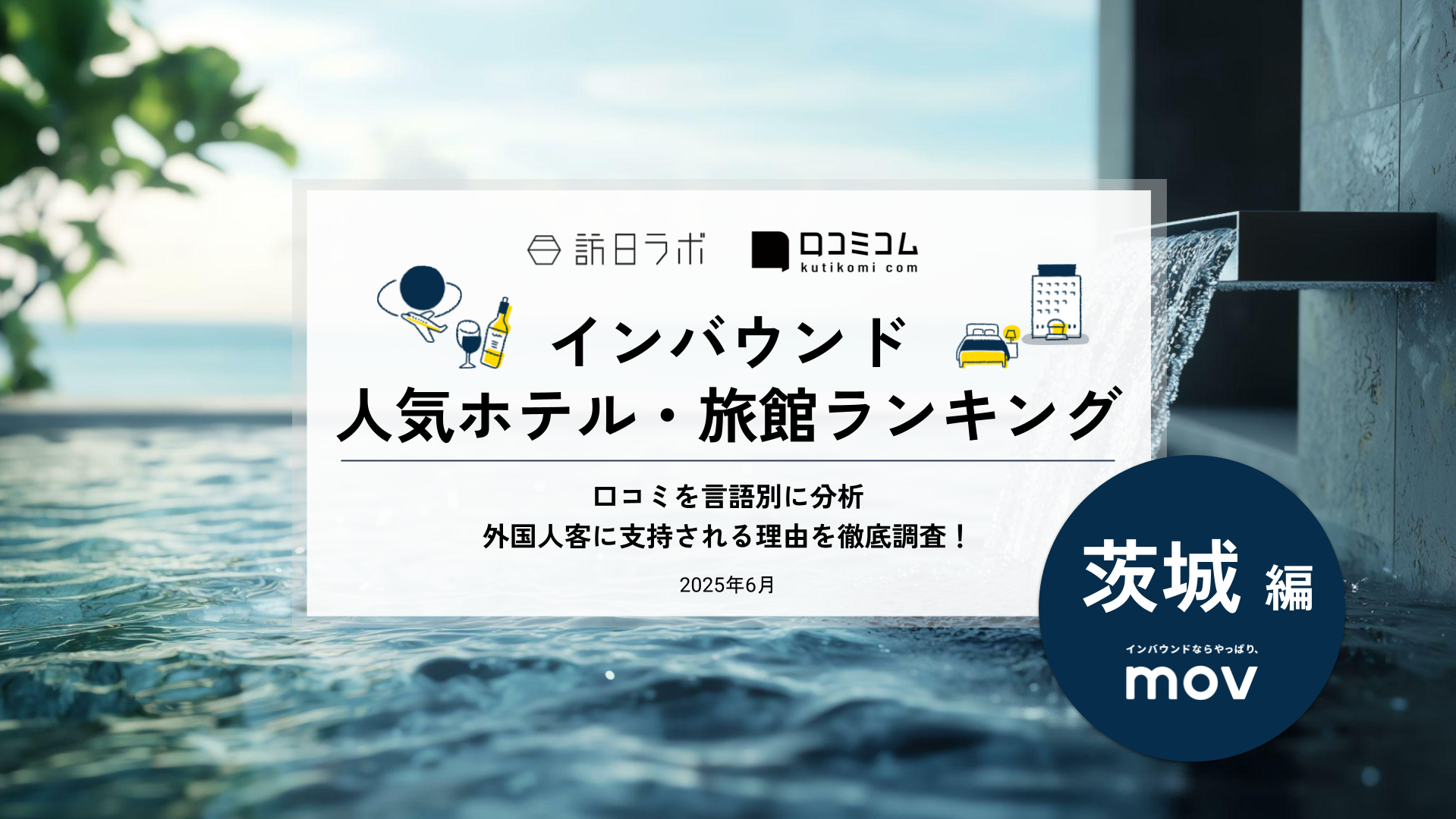 【2025年最新】 インバウンド人気ホテル・旅館ランキング［茨城編］ いま訪日客に人気のNo.1は？
