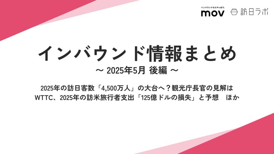 2025年の訪日客数「4、500万人」へ？ ほか：インバウンド情報まとめ 【2025年5月後編】