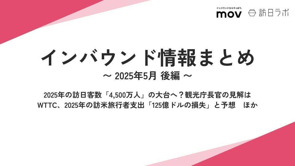 2025年の訪日客数「4,500万人」へ？ ほか：インバウンド情報まとめ 【2025年5月後編】
