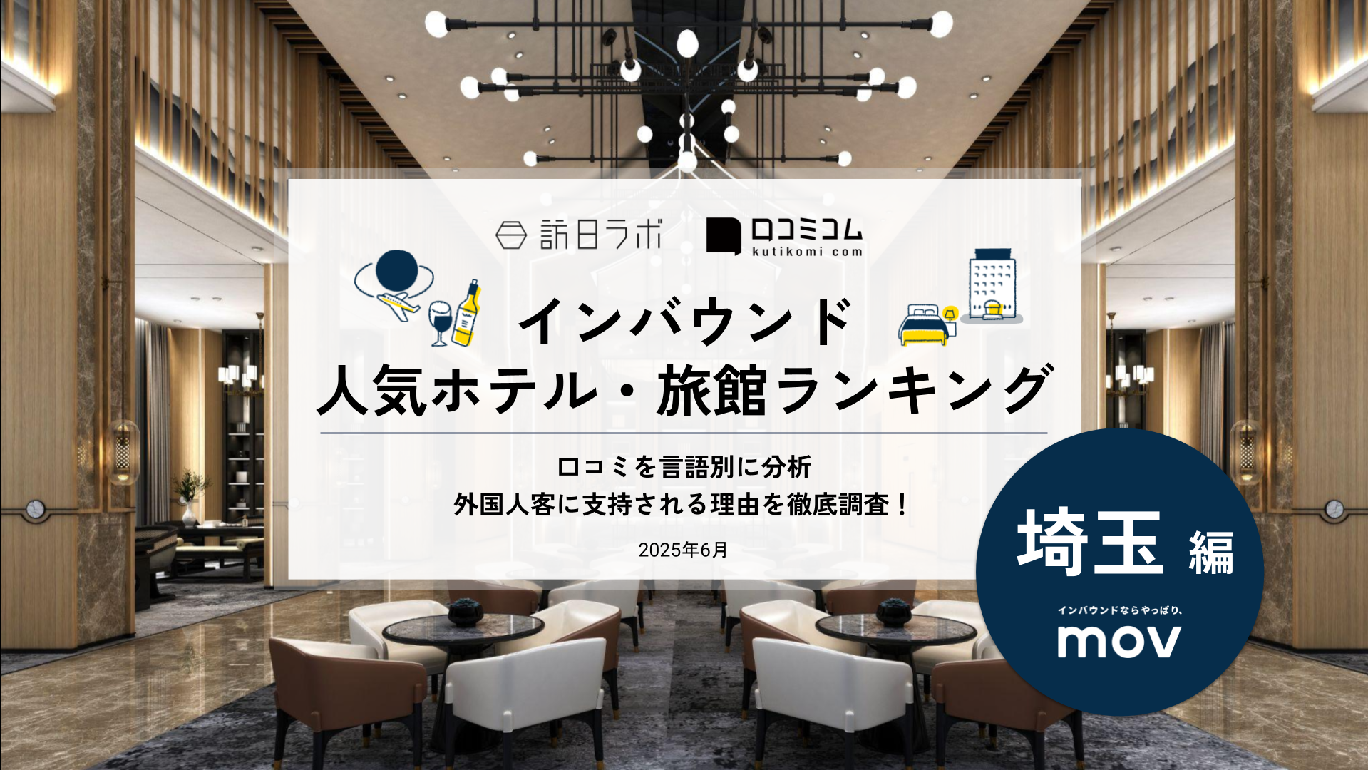 【2025年最新】 インバウンド人気ホテル・旅館ランキング［埼玉編］ いま訪日客に人気のNo.1は？