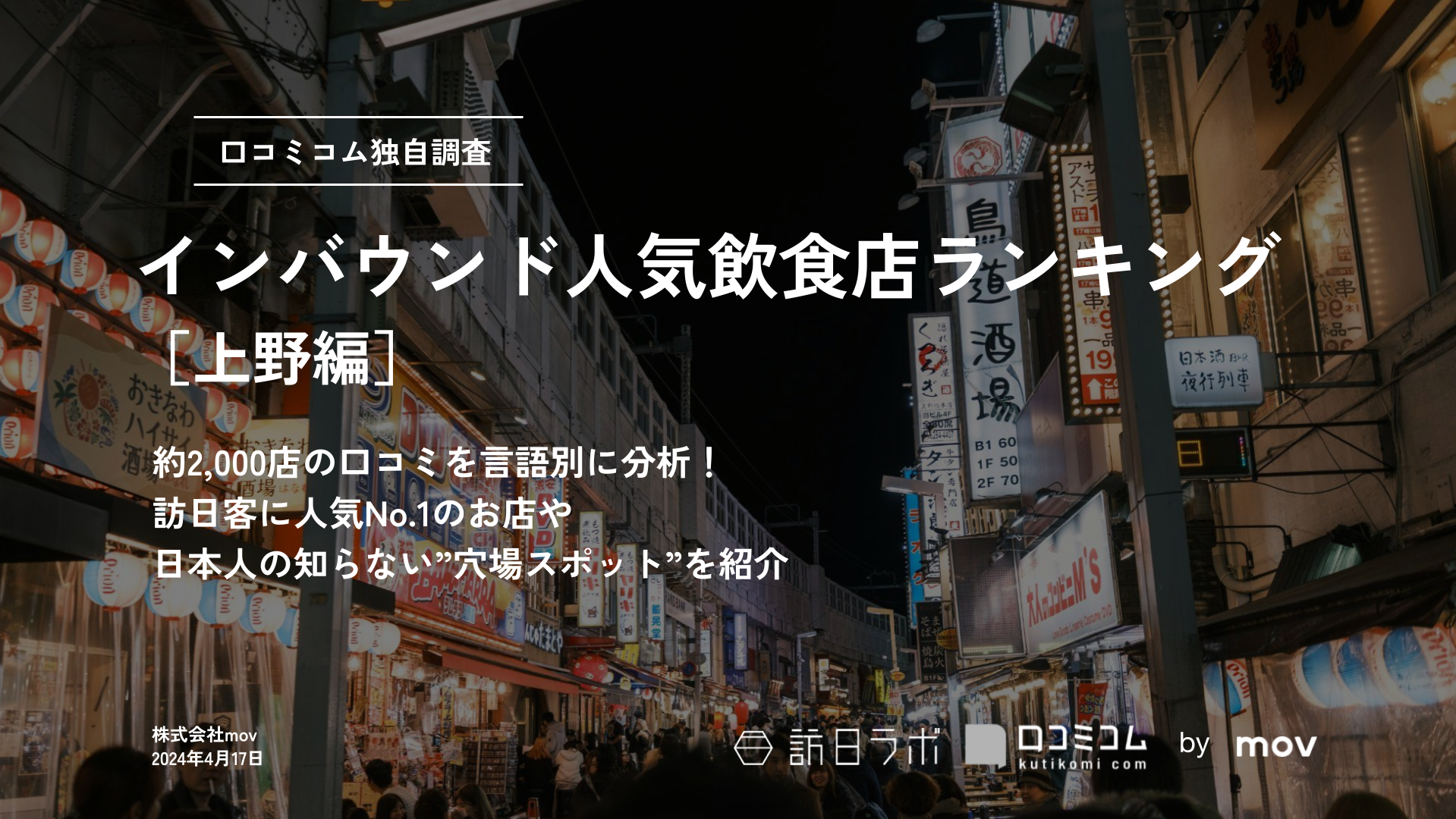 インバウンド人気飲食店ランキング［上野編］2、000店舗から選ばれたNo.1は？