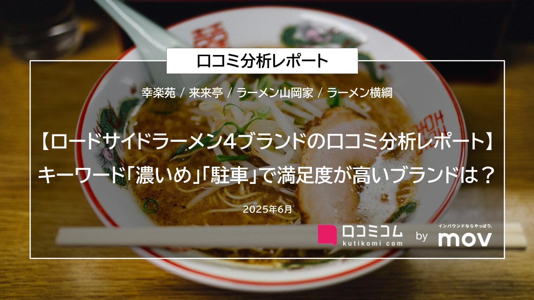 【ロードサイドラーメン4ブランドの口コミ分析レポート】キーワード「濃いめ」「駐車」で満足度が高いブランドは？
