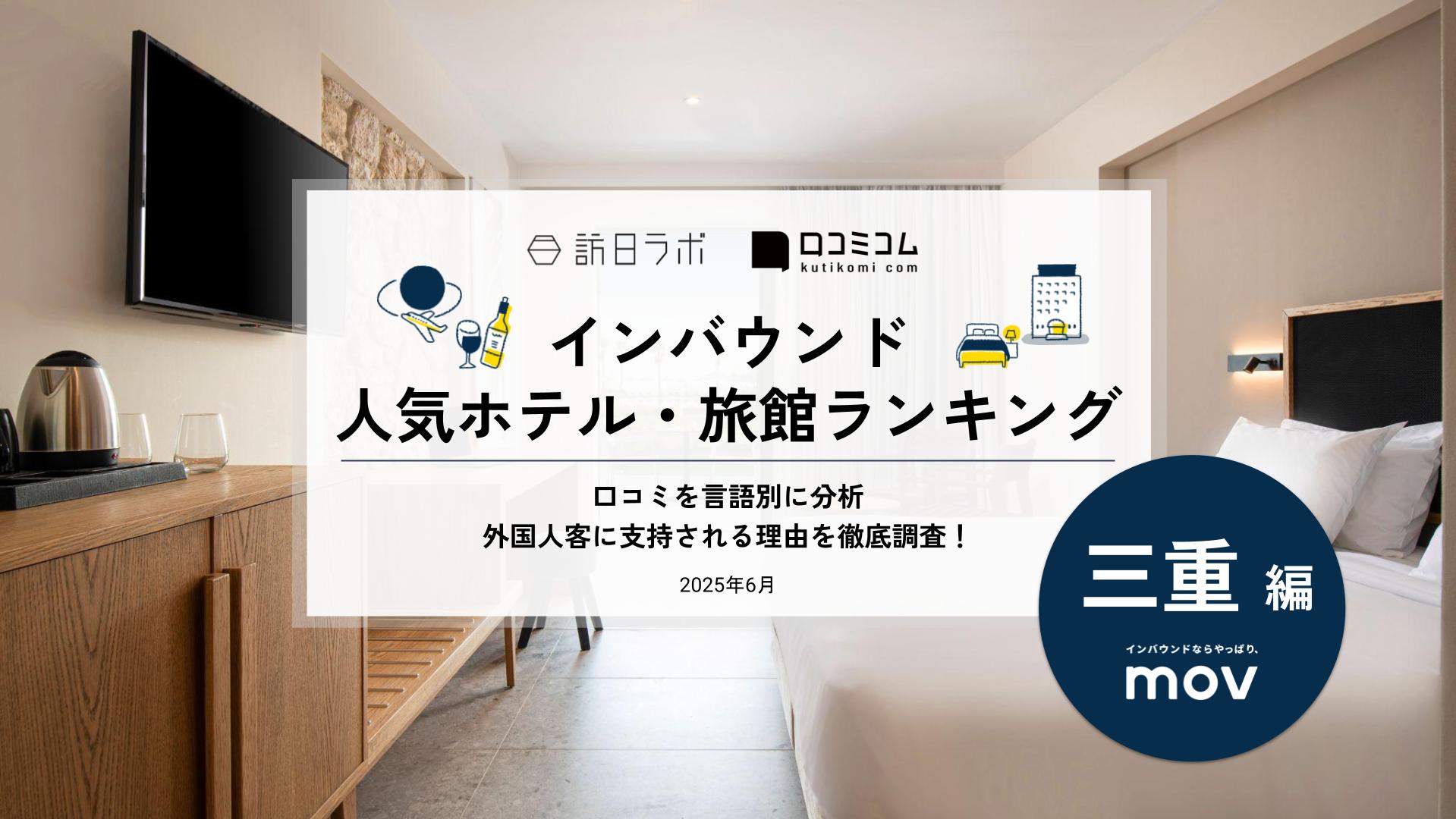 【2025年最新】 インバウンド人気ホテル・旅館ランキング［三重編］ いま訪日客に人気のNo.1は？