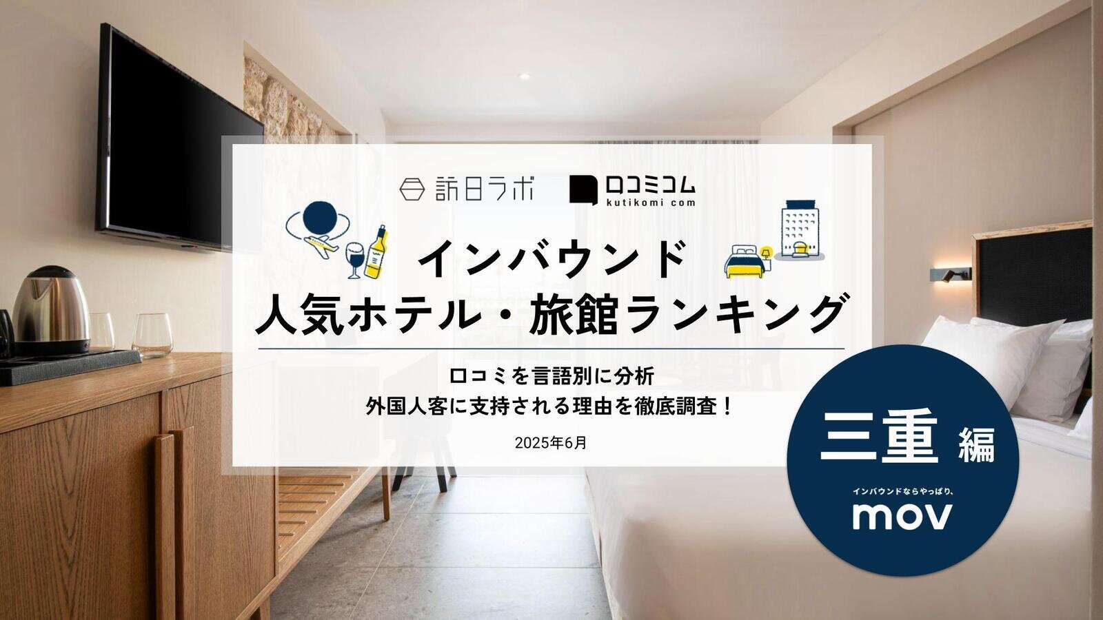 【2025年最新】 インバウンド人気ホテル・旅館ランキング［三重編］ いま訪日客に人気のNo.1は？