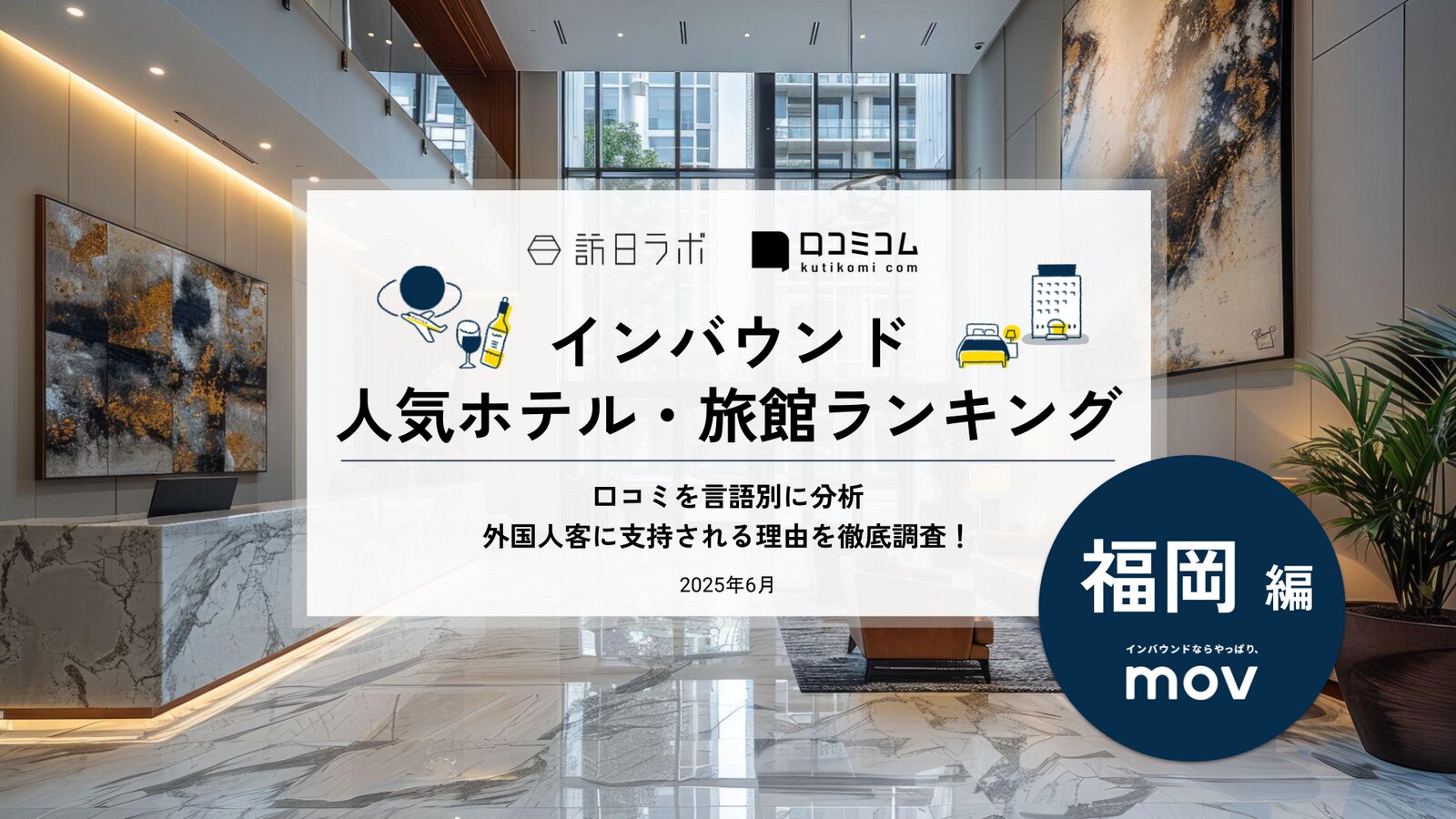 【2025年最新】 インバウンド人気ホテル・旅館ランキング［福岡編］ いま訪日客に人気のNo.1は？
