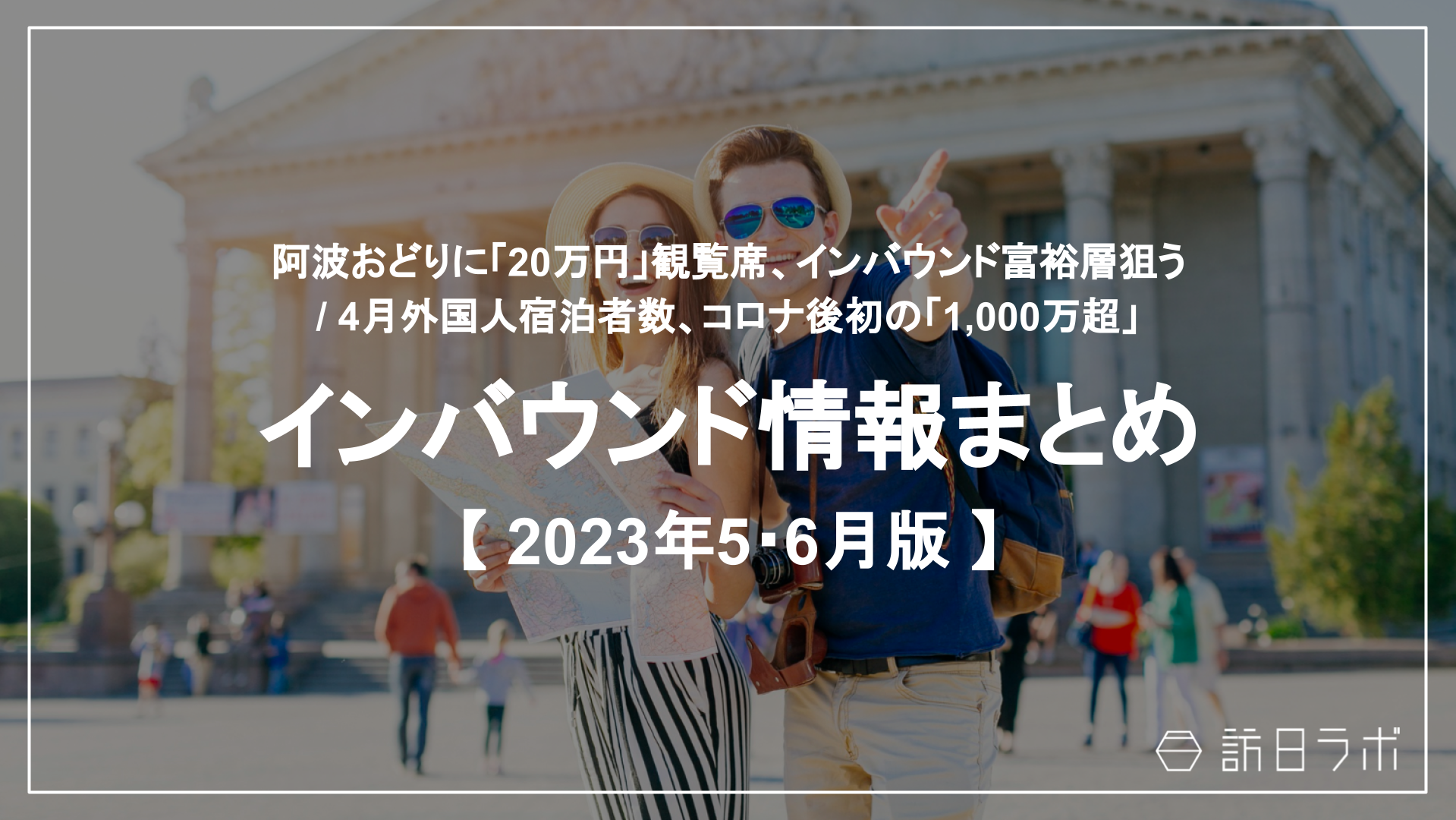 阿波おどりに「20万円」観覧席、インバウンド富裕層狙う / 4月外国人宿泊者数、コロナ後初「1、000万超」：インバウンド情報まとめ 【2023年5・6月】