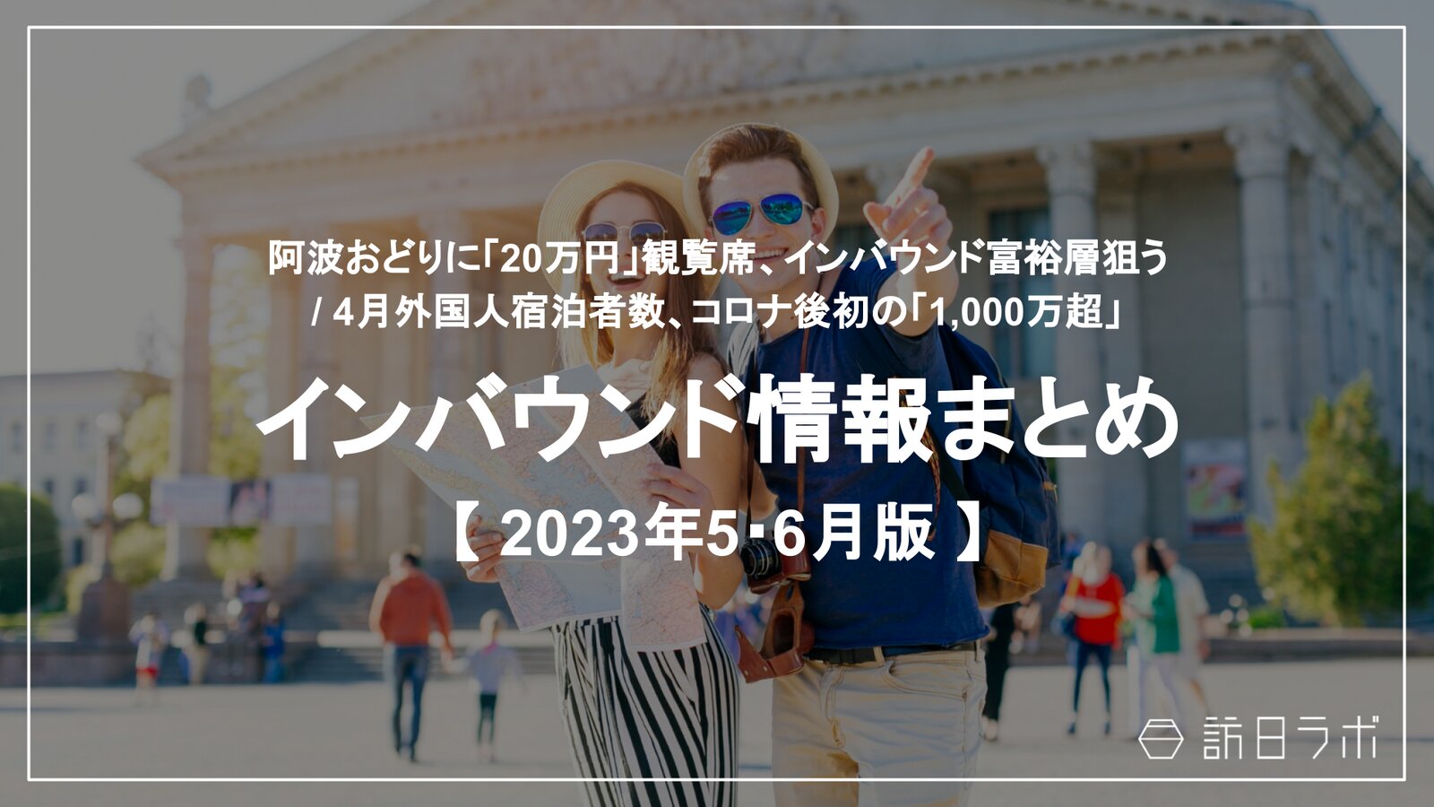 阿波おどりに「20万円」観覧席、インバウンド富裕層狙う / 4月外国人宿泊者数、コロナ後初「1,000万超」：インバウンド情報まとめ 【2023年5・6月】