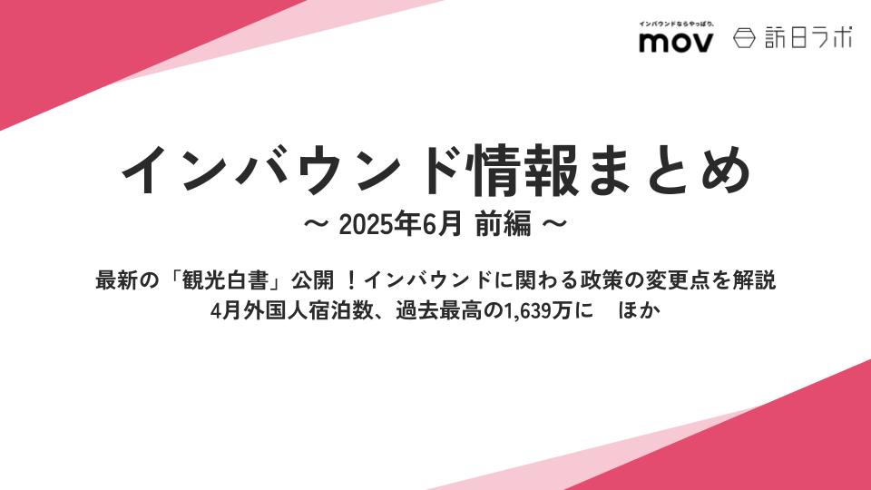 最新の「観光白書」公開 ！インバウンドに関わる政策の変更点を徹底解説 ほか：インバウンド情報まとめ 【2025年6月前編】
