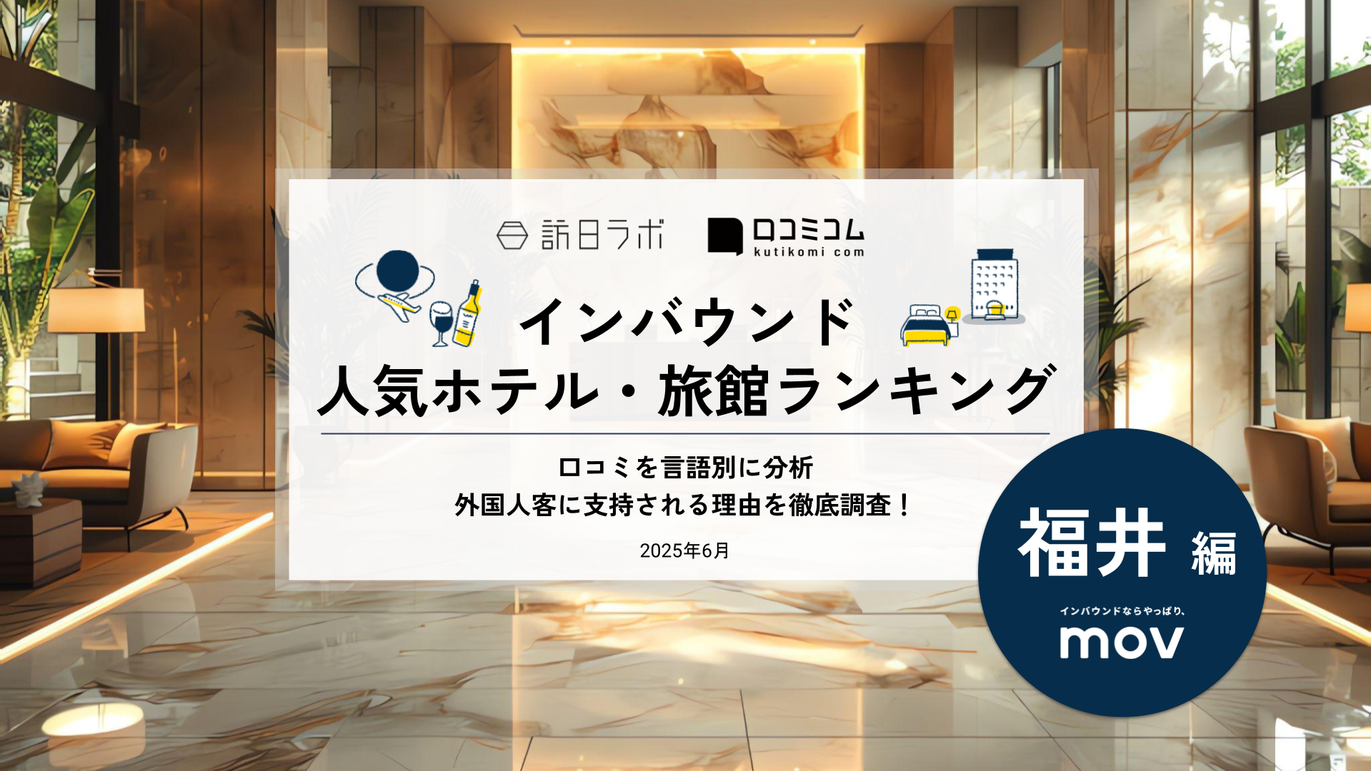 【2025年最新】 インバウンド人気ホテル・旅館ランキング［福井編］ いま訪日客に人気のNo.1は？