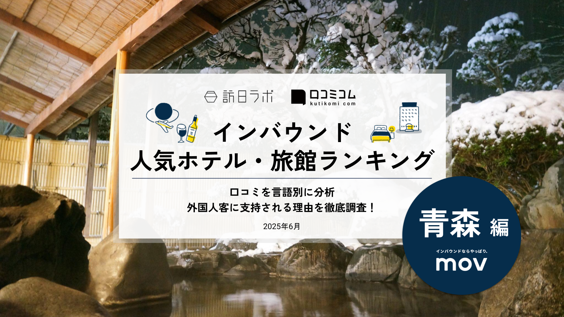 【2025年最新】 インバウンド人気ホテル・旅館ランキング［青森編］ いま訪日客に人気のNo.1は？
