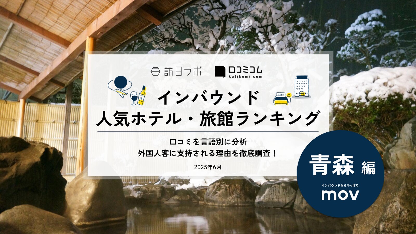 【2025年最新】 インバウンド人気ホテル・旅館ランキング［青森編］ いま訪日客に人気のNo.1は？