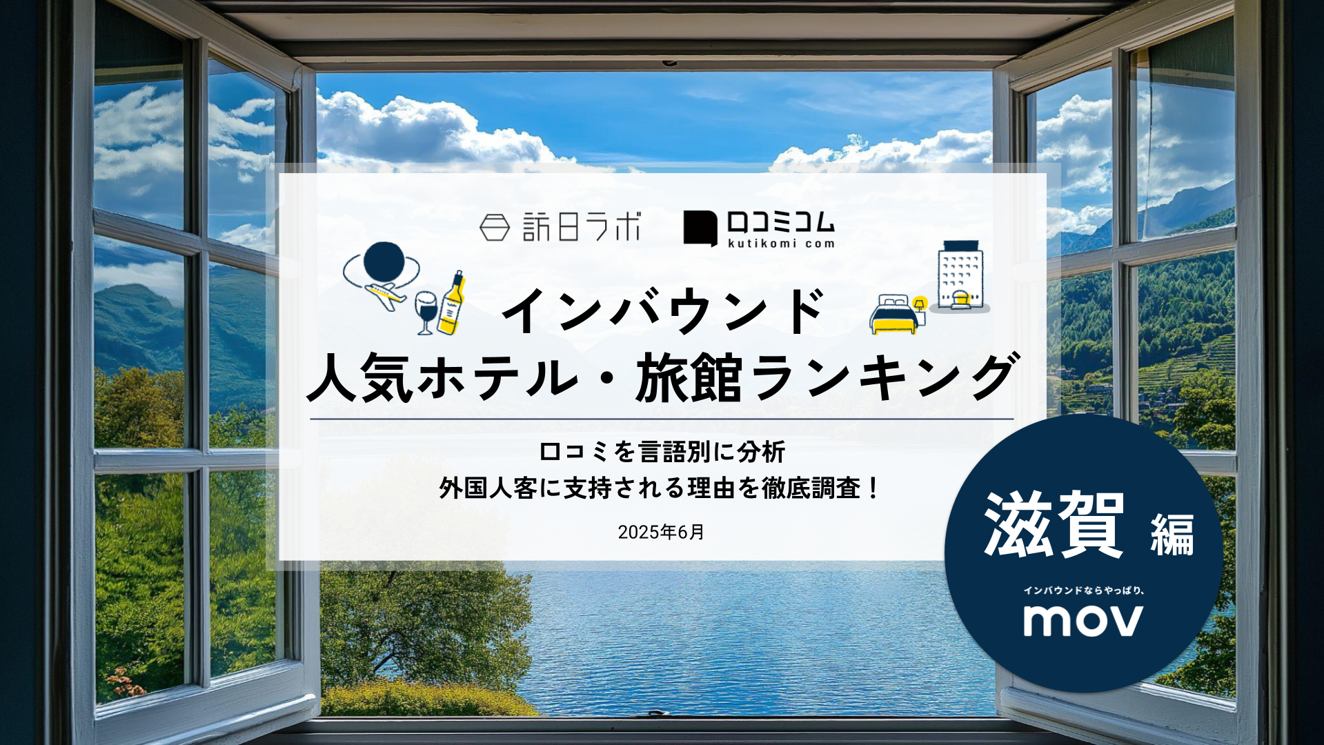 【2025年最新】 インバウンド人気ホテル・旅館ランキング［滋賀編］ いま訪日客に人気のNo.1は？