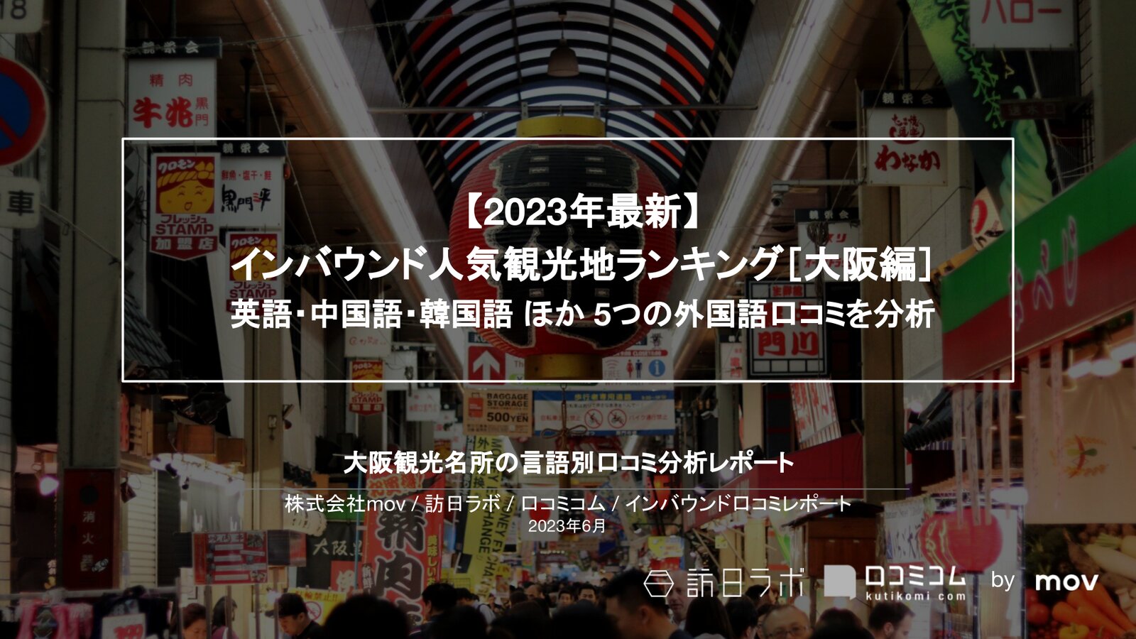 【2023年最新】 インバウンド人気観光地ランキング［大阪編］ 英語・中国語・韓国語 ほか 5つの外国語口コミを分析