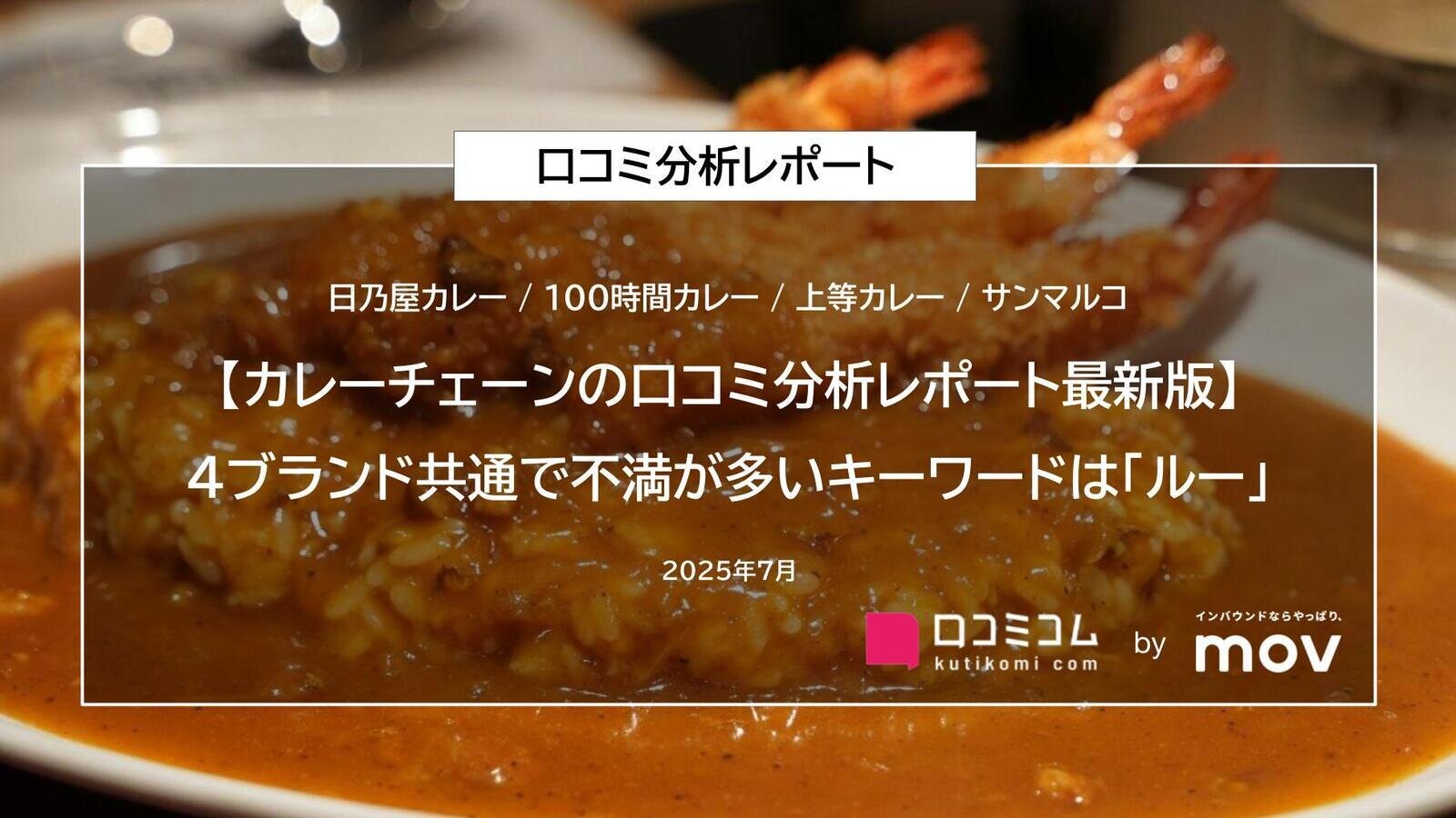 【カレーチェーンの口コミ分析レポート最新版】4ブランドに共通で不満が多いキーワードは「ルー」