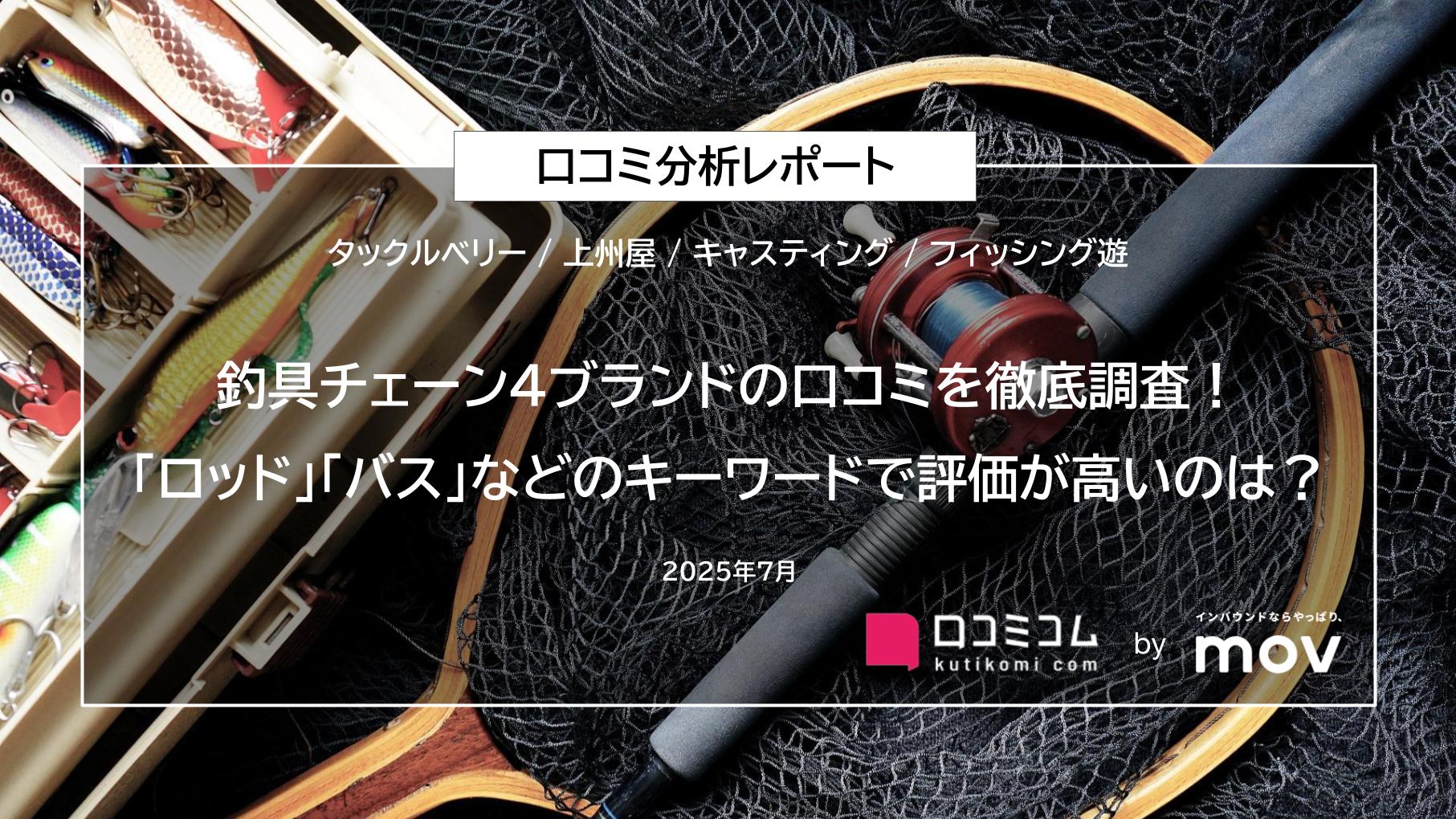 釣具チェーン4ブランドの口コミを徹底調査！「ロッド」「バス」などのキーワードで評価が高いのは？