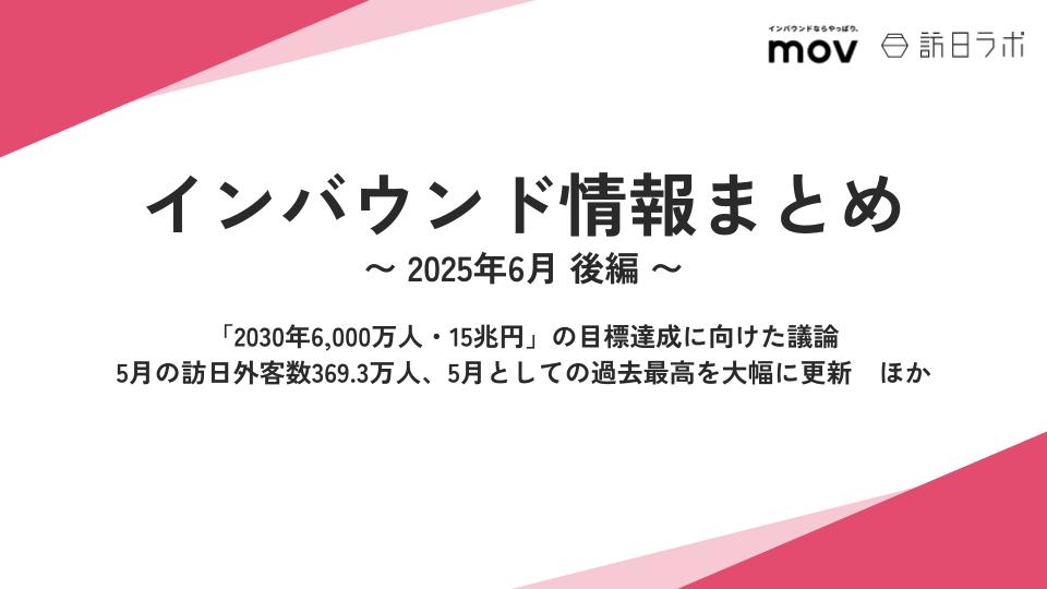 「2030年6、000万人・15兆円」の目標達成に向けた議論 ほか：インバウンド情報まとめ 【2025年6月後編】