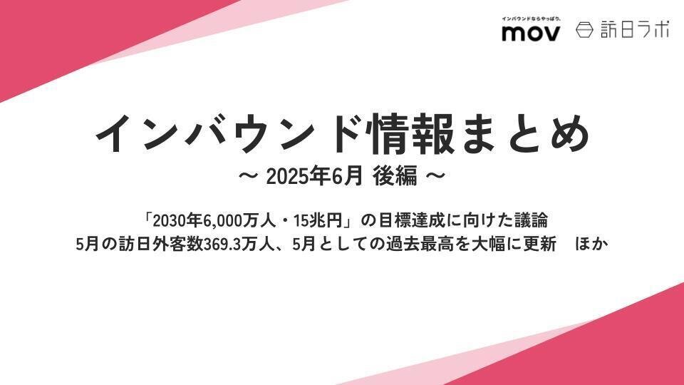 「2030年6,000万人・15兆円」の目標達成に向けた議論 ほか：インバウンド情報まとめ 【2025年6月後編】