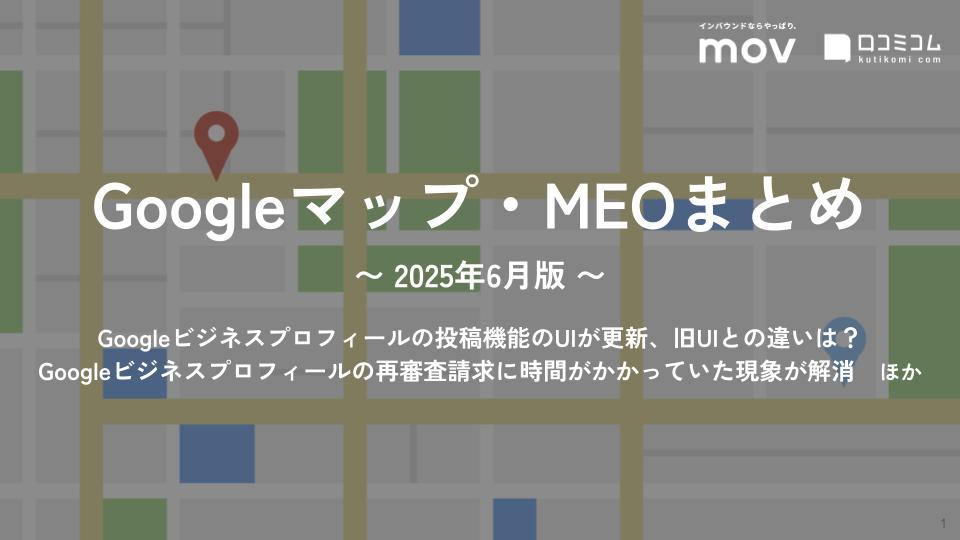 Googleビジネスプロフィールの投稿機能のUIが更新、旧UIとの違いは？ ほか【2025年6月版 Googleマップ・MEOまとめ】