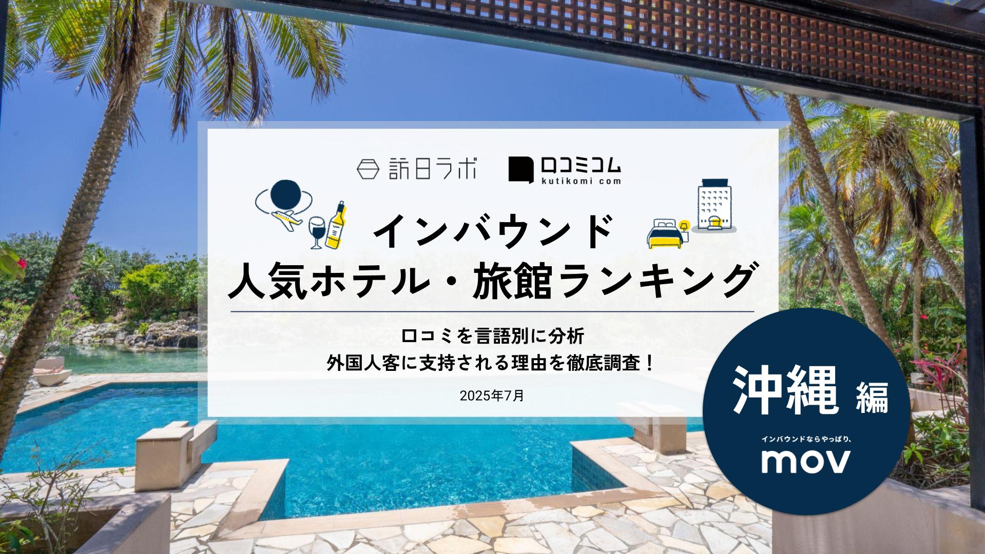 【2025年最新】 インバウンド人気ホテル・旅館ランキング［沖縄編］ いま訪日客に人気のNo.1は？