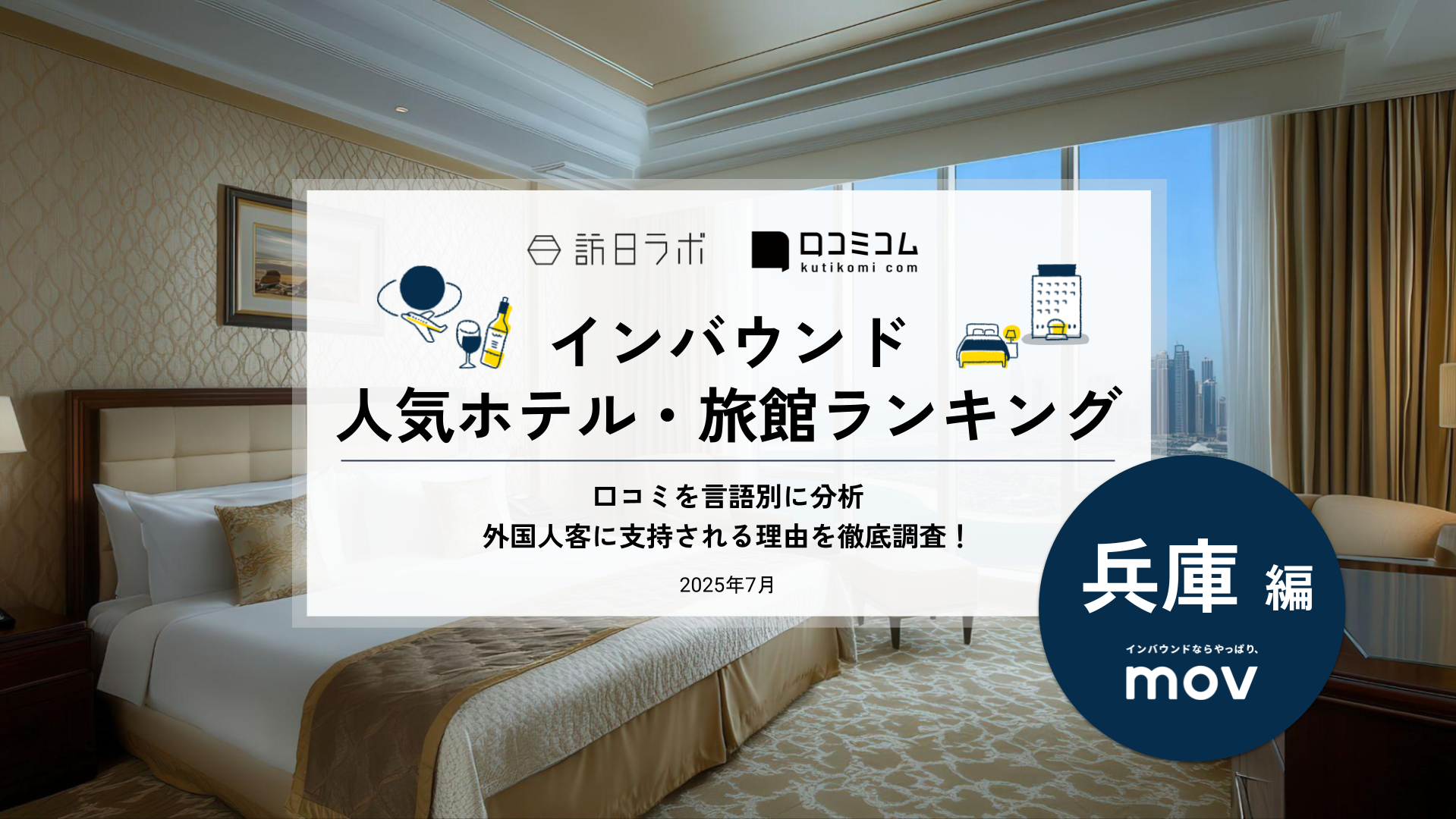 【2025年最新】 インバウンド人気ホテル・旅館ランキング［兵庫編］ いま訪日客に人気のNo.1は？