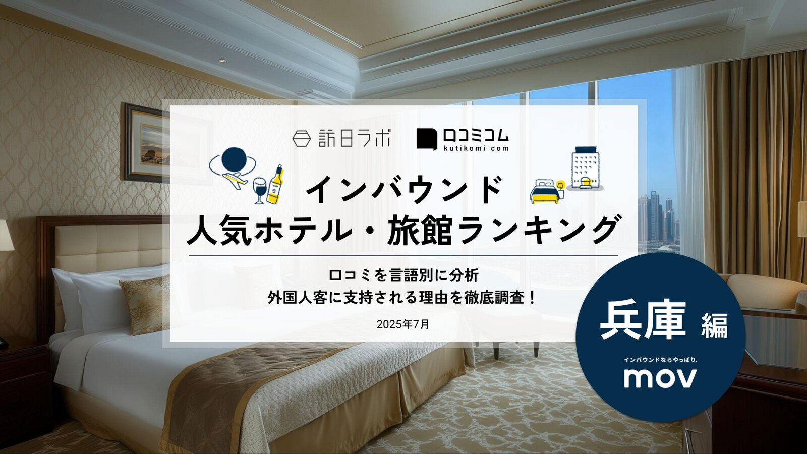【2025年最新】 インバウンド人気ホテル・旅館ランキング［兵庫編］ いま訪日客に人気のNo.1は？