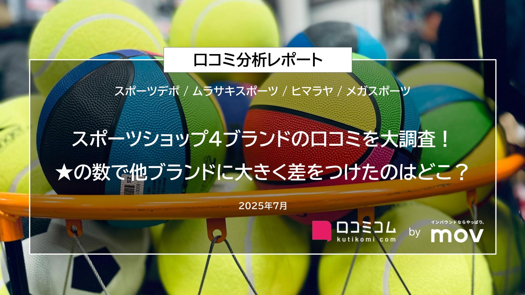 スポーツショップ4ブランドの口コミを大調査！★の数で他ブランドに大きく差をつけたのはどこ？