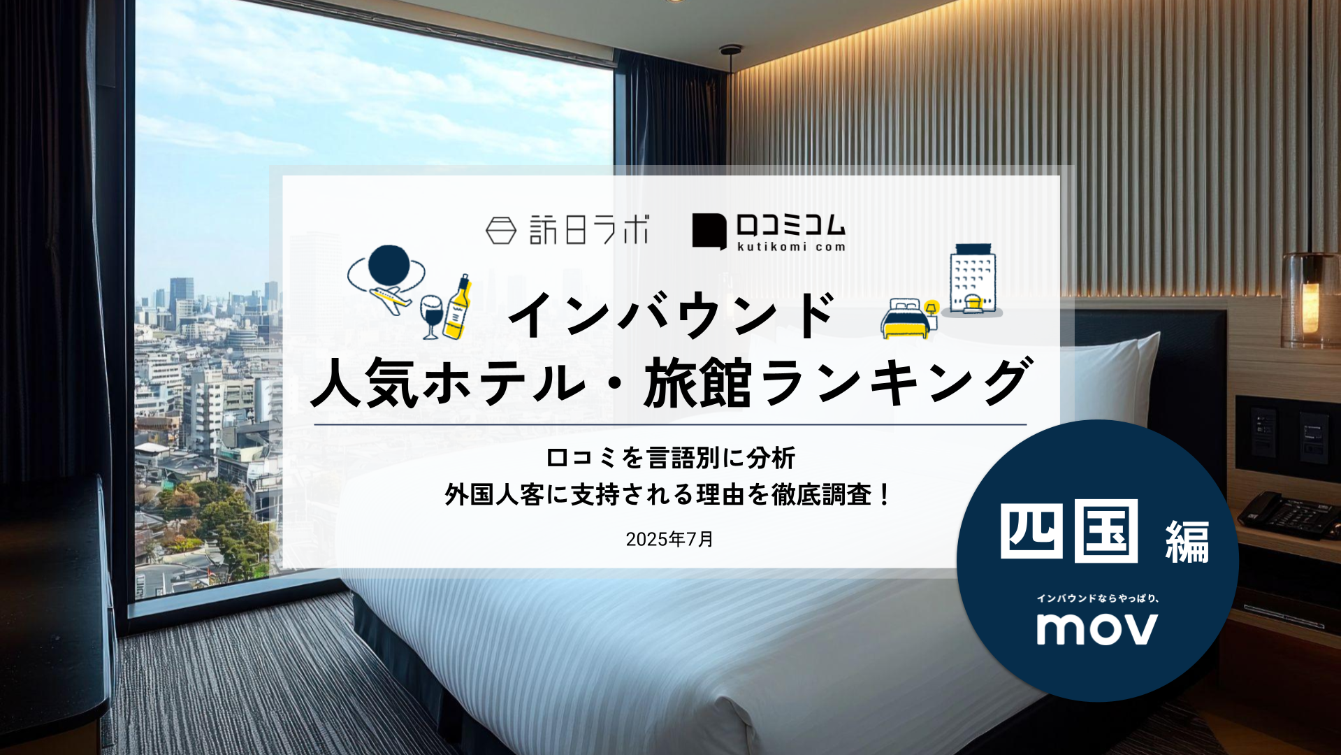 【2025年最新】 インバウンド人気ホテル・旅館ランキング［四国編］ いま訪日客に人気のNo.1は？