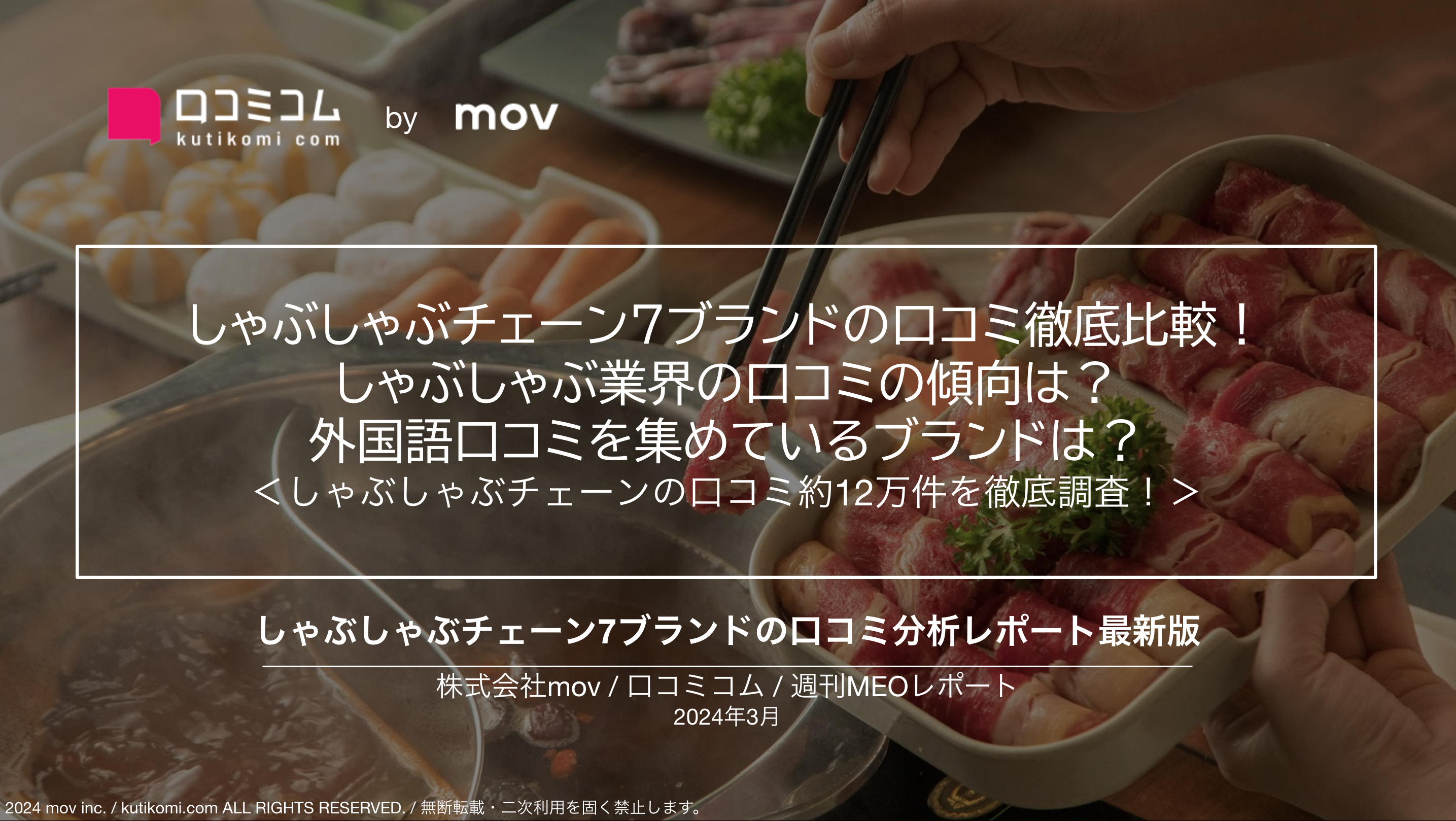 しゃぶしゃぶチェーン7ブランドの口コミ徹底比較！外国語の口コミを集めているブランドは？
