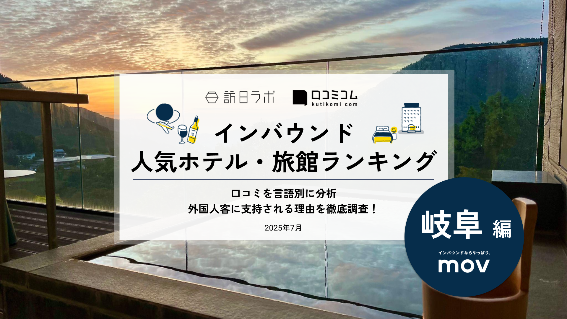 【2025年最新】 インバウンド人気ホテル・旅館ランキング［岐阜編］ いま訪日客に人気のNo.1は？