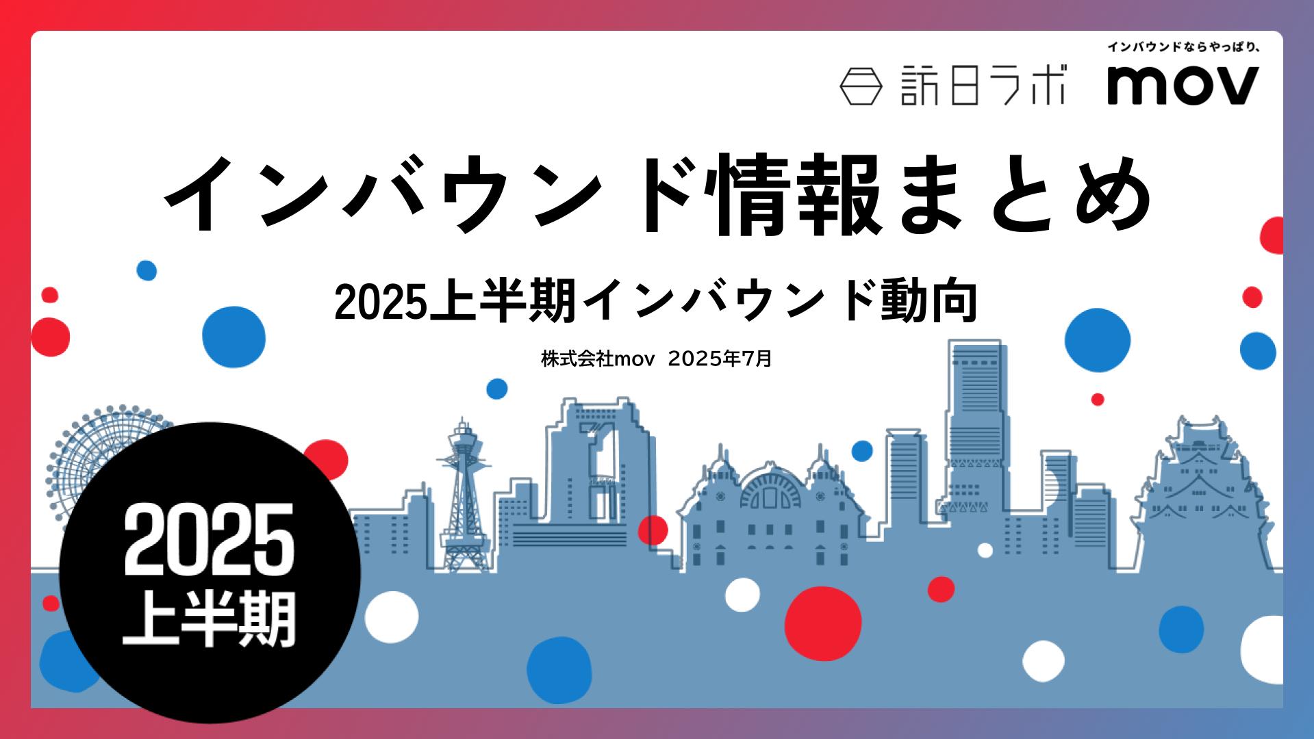 2025年上半期のインバウンドトレンドをおさらい！インバウンド情報まとめ【2025年上半期編】