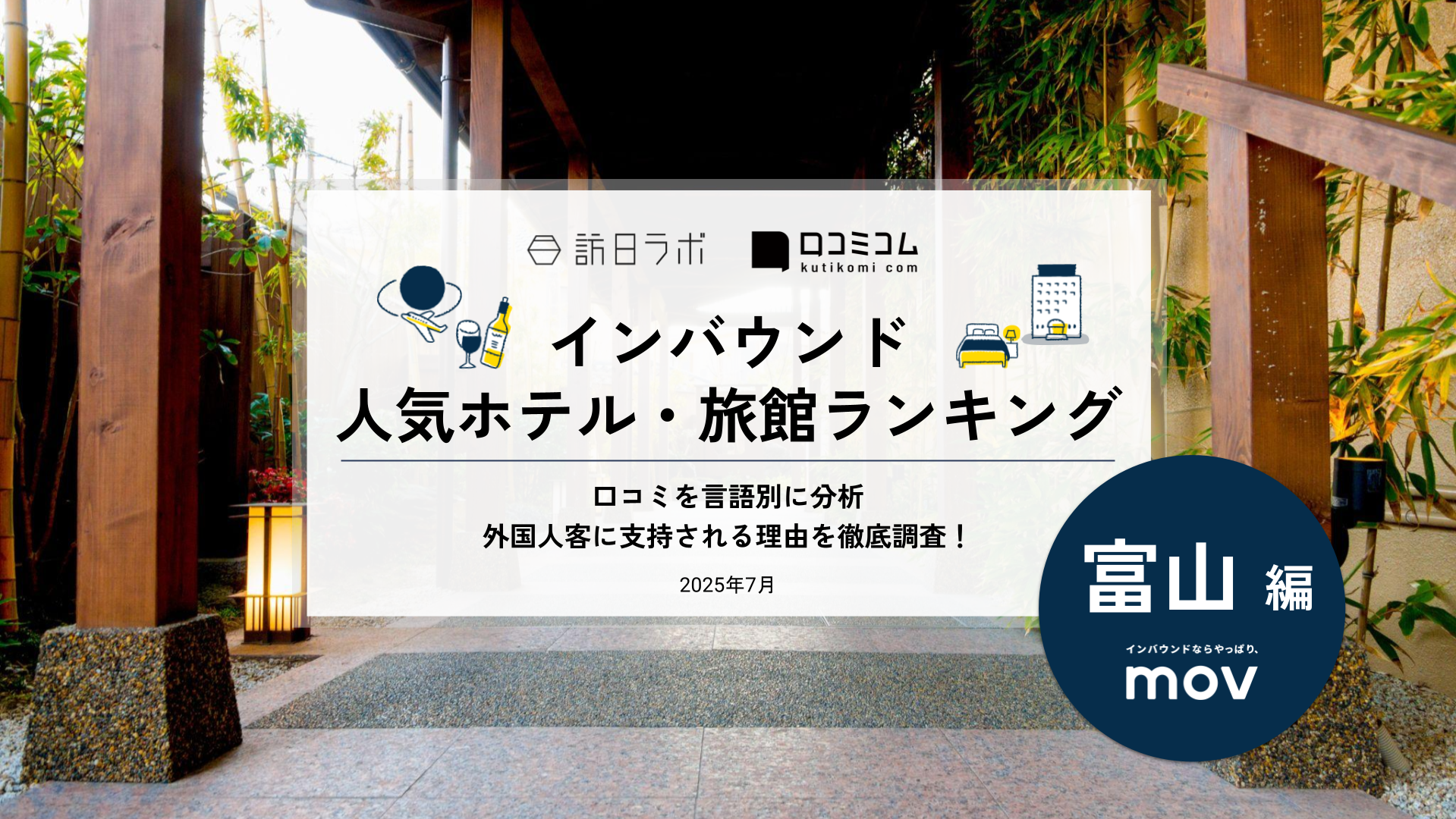 【2025年最新】 インバウンド人気ホテル・旅館ランキング［富山編］ いま訪日客に人気のNo.1は？