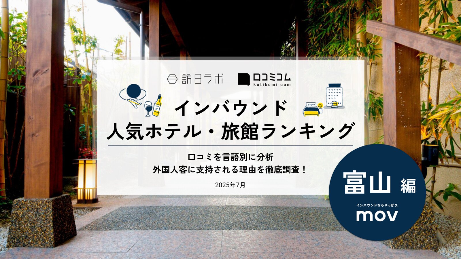 【2025年最新】 インバウンド人気ホテル・旅館ランキング［富山編］ いま訪日客に人気のNo.1は？
