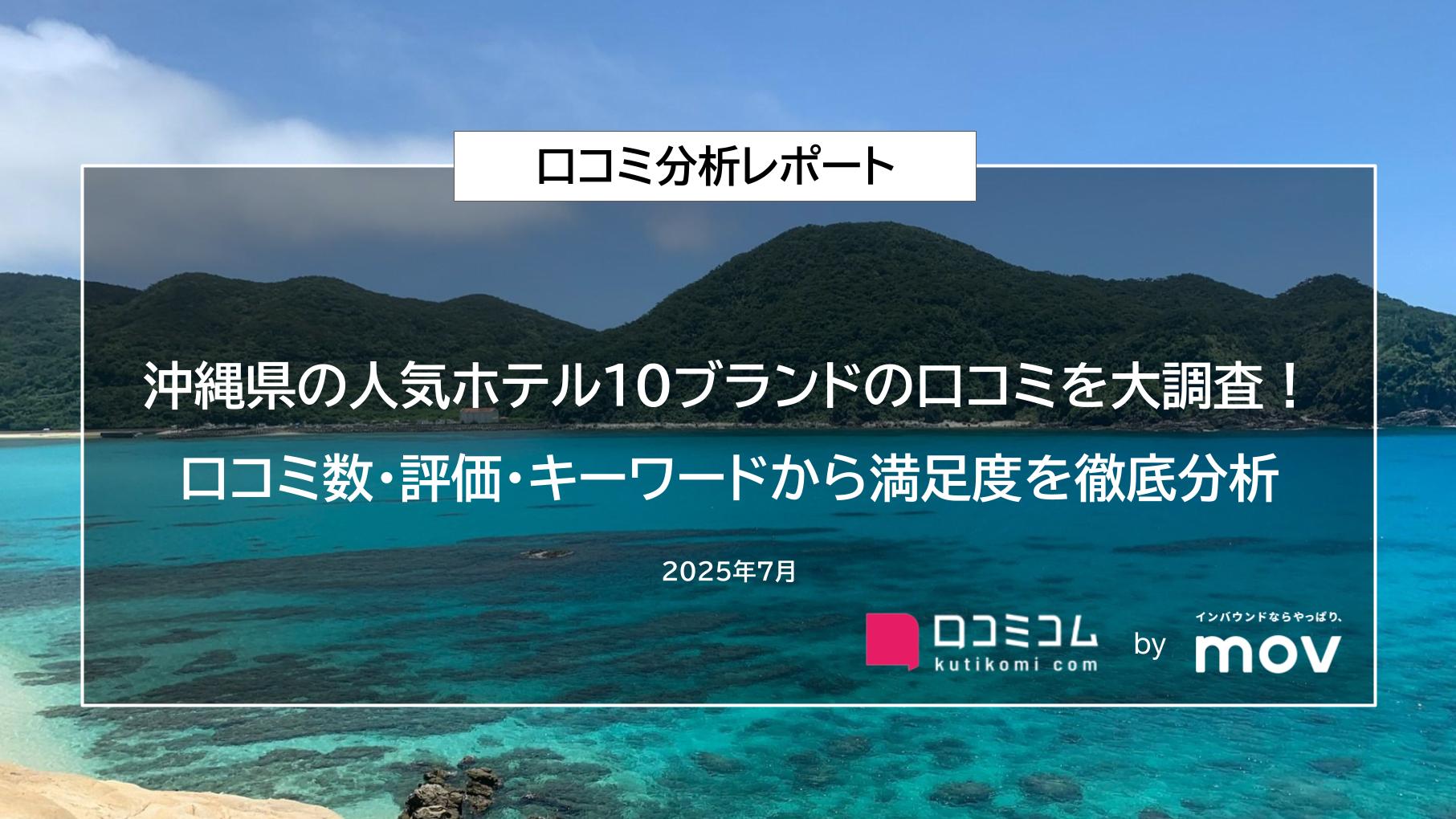沖縄県の人気ホテル10ブランドの口コミを大調査！口コミ数・評価・キーワードから満足度を徹底分析