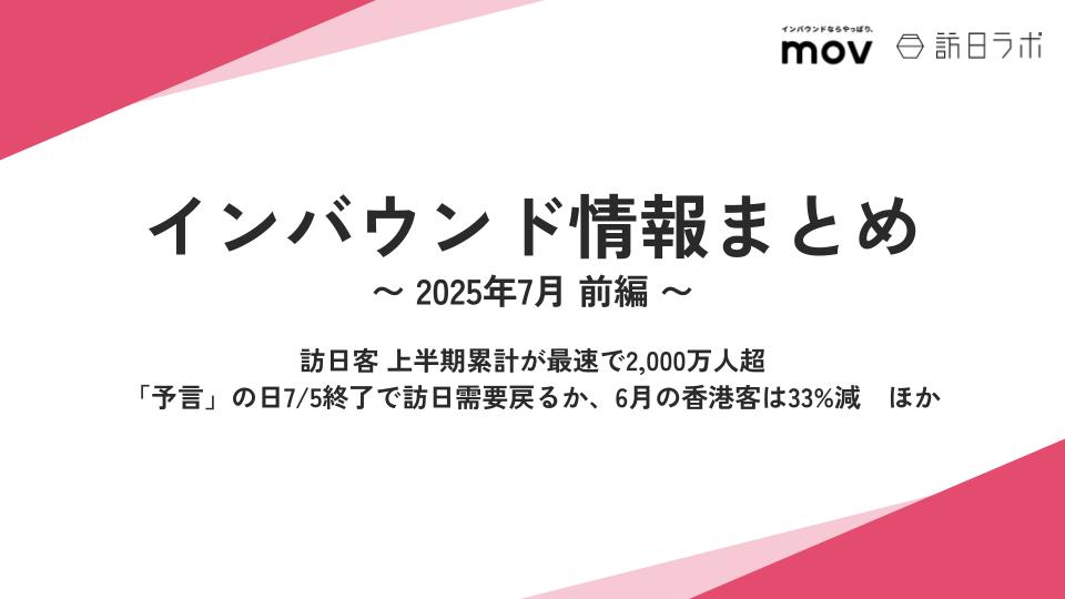 訪日客 上半期累計が最速で2、000万人超 ほか：インバウンド情報まとめ 【2025年7月前編】